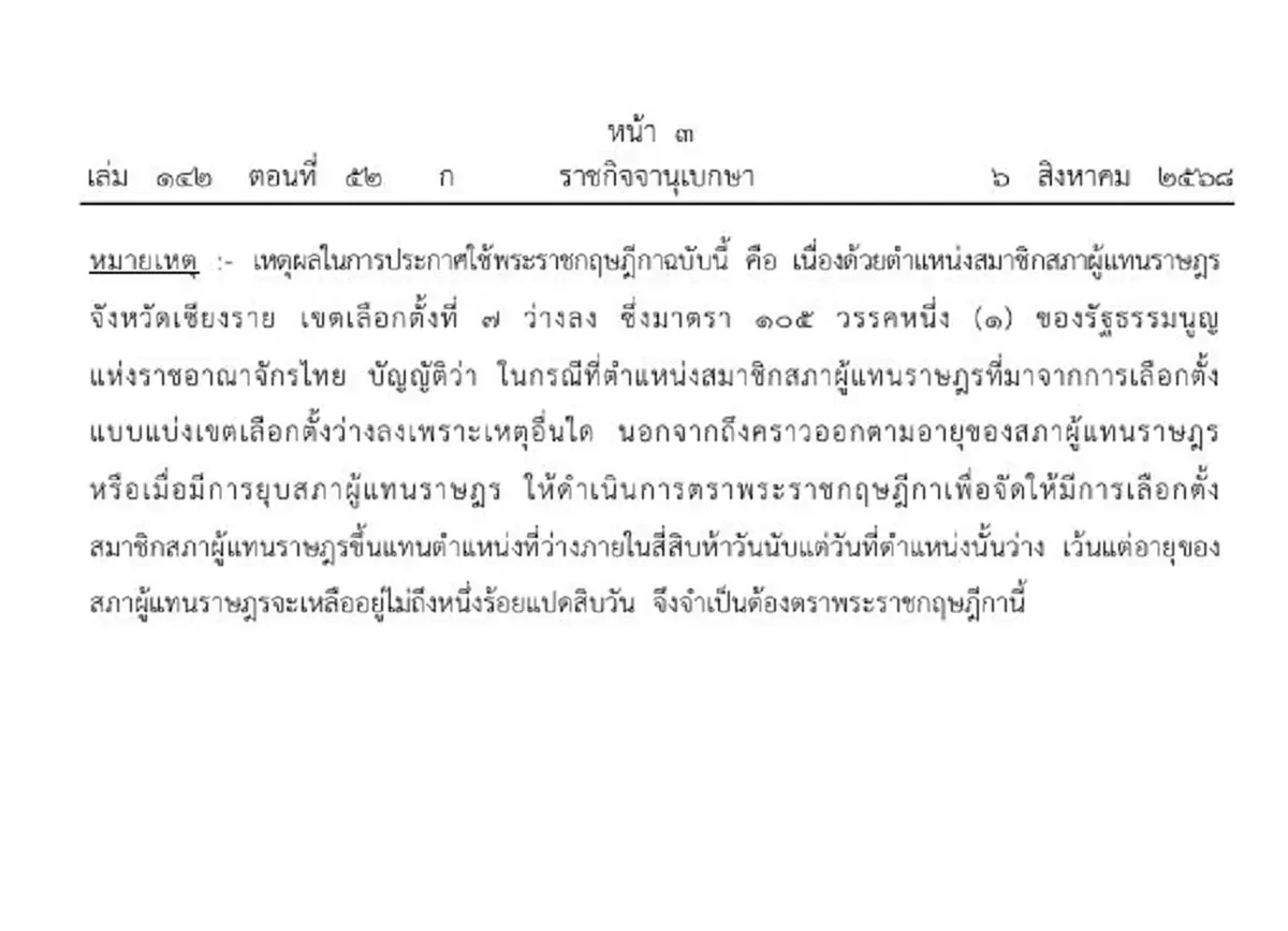 ราชกิจจาฯ ประกาศ พ.ร.ฎ.เลือกตั้ง สส.เชียงราย เขต 7 แทน พิเชษฐ์