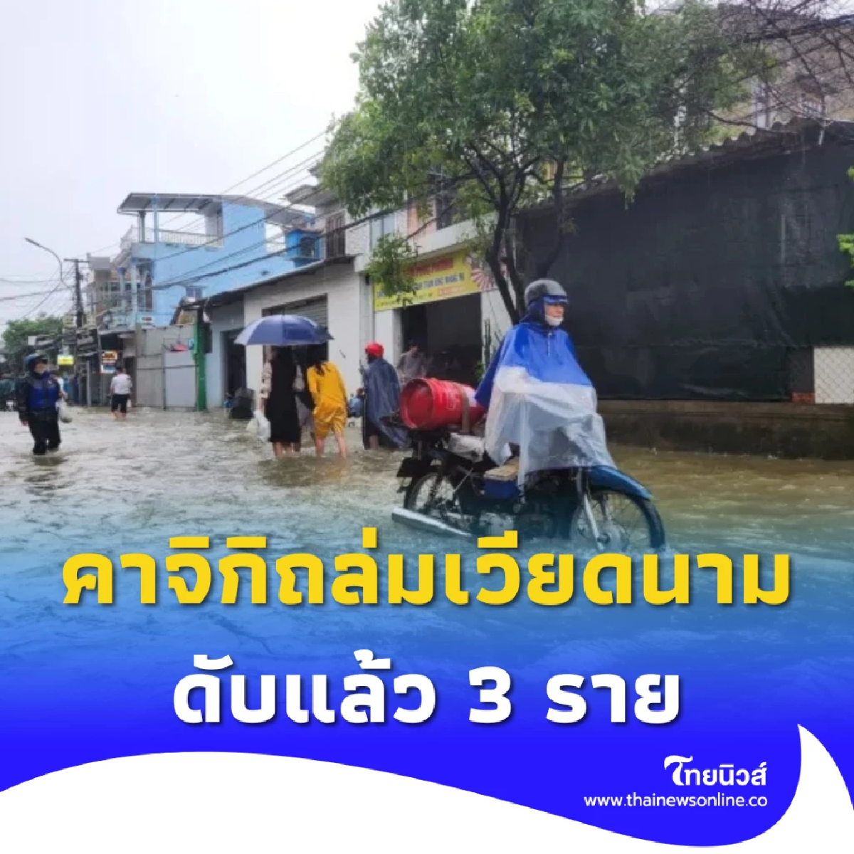พายุไต้ฝุ่นคาจิกิถล่มเวียดนาม ดับแล้ว 3 ราย บ้านเรือน-นาข้าวเสียหายยับ