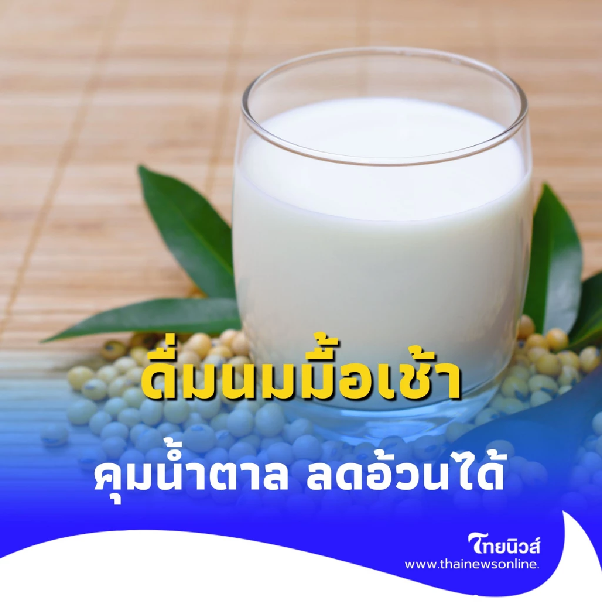 ดื่มนมมื้อเช้า ช่วยควบคุมระดับน้ำตาลในเลือด-ลดความเสี่ยงโรคอ้วน