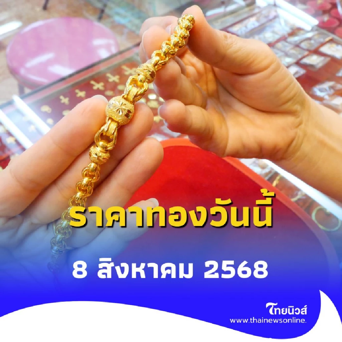 ราคาทองวันนี้ 8 สิงหาคม 2568 ราคาทองปรับตัวอีก ครั้งที่ 7