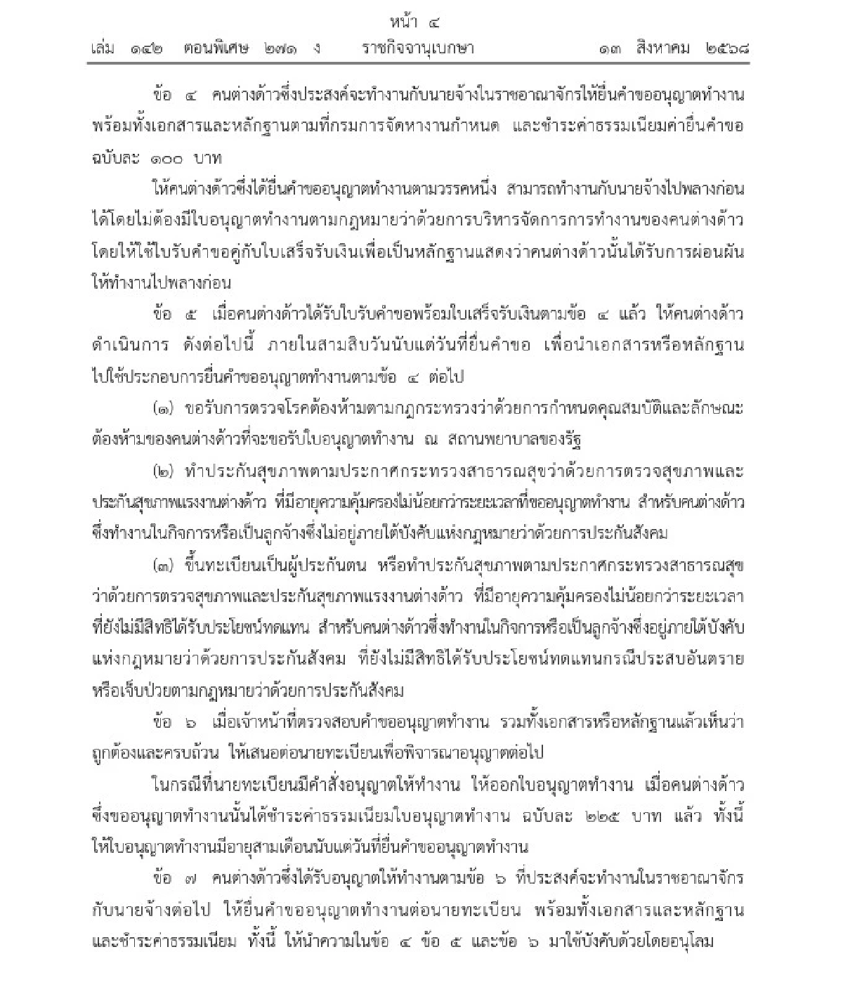 รัฐบาลไทยมีมาตรการพิเศษอะไรให้แรงงานกัมพูชาบ้าง อยู่ต่อได้อีกนานแค่ไหน