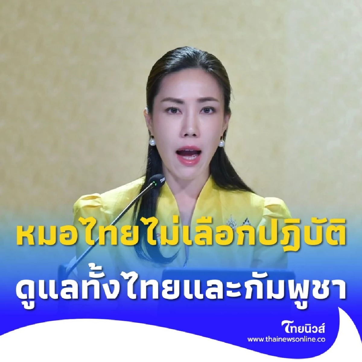 รัฐบาลย้ำ หมอไทยไม่เลือกปฎิบัติดูแลผู้ป่วยทั้งไทยและกัมพูชา