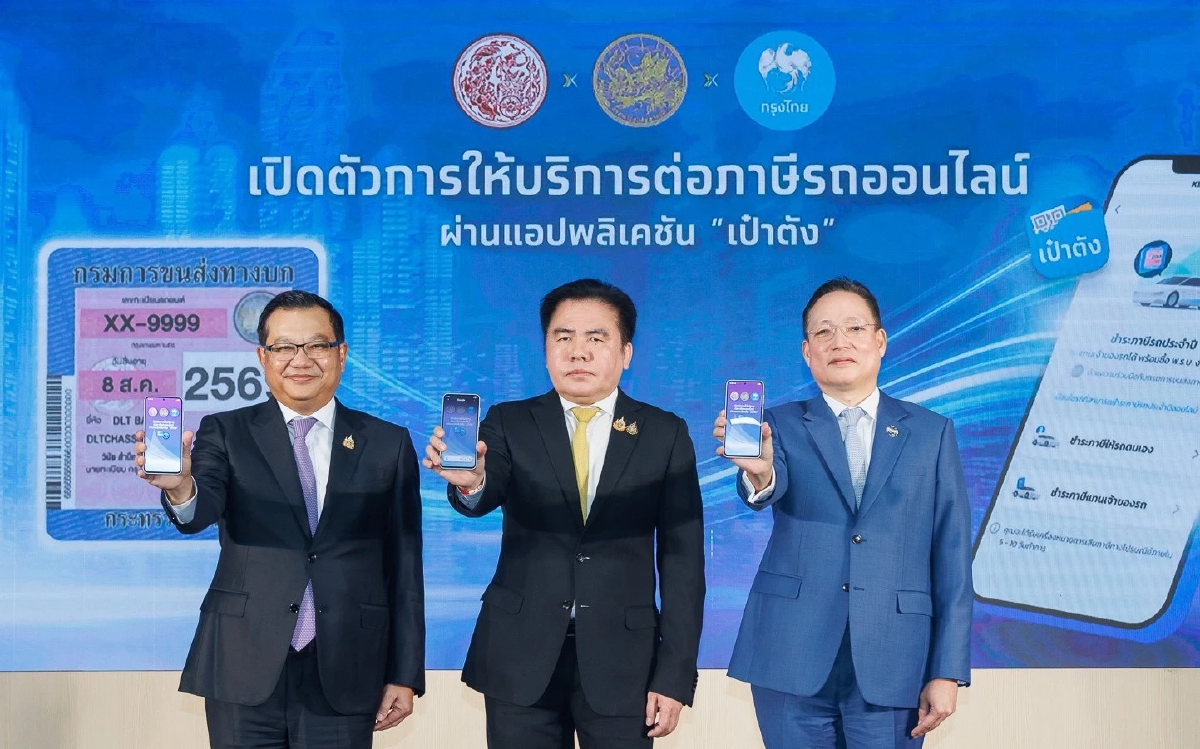เปิดตัวบริการรับชำระภาษีรถประจำปี ผ่านแอปพลิเคชันเป๋าตัง