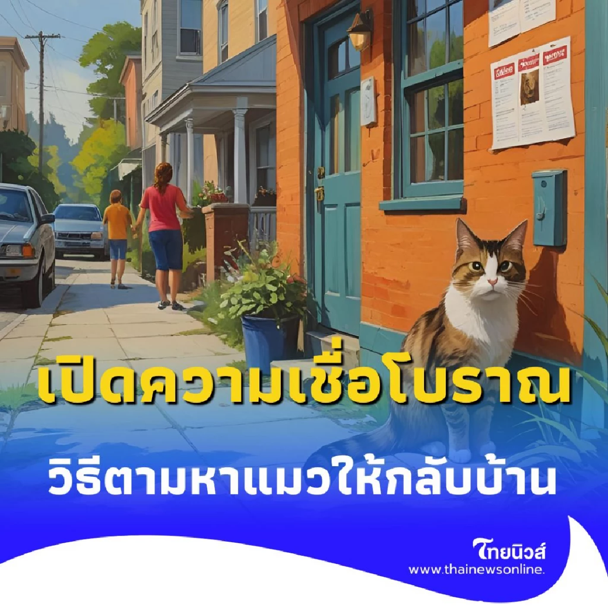 แมวหายไม่ใช่เรื่องบังเอิญ เปิดความเชื่อโบราณ และวิธีตามหาแมวให้กลับบ้าน