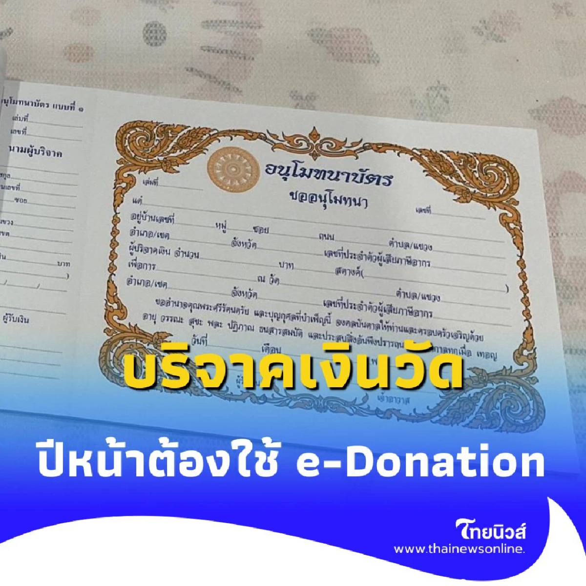 เงินทำบุญ เข้าวัดต้องใช้ระบบใหม่ เริ่มปีหน้า สรรพากรเร่งคุมเข้ม