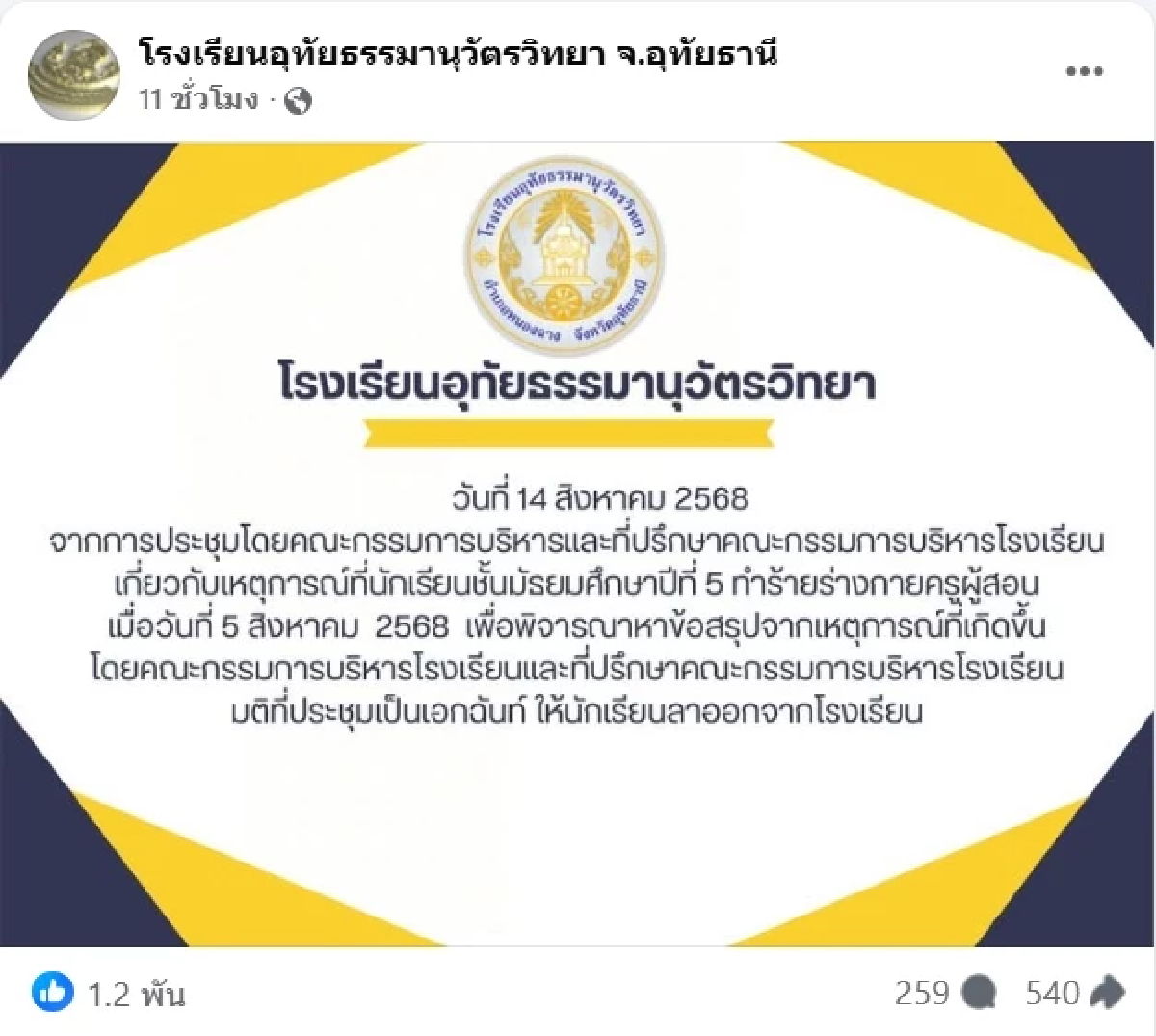มติเอกฉันท์ นักเรียน ม.5 ทำร้ายครูสาวบาดเจ็บ โรงเรียนให้ออกแล้ว
