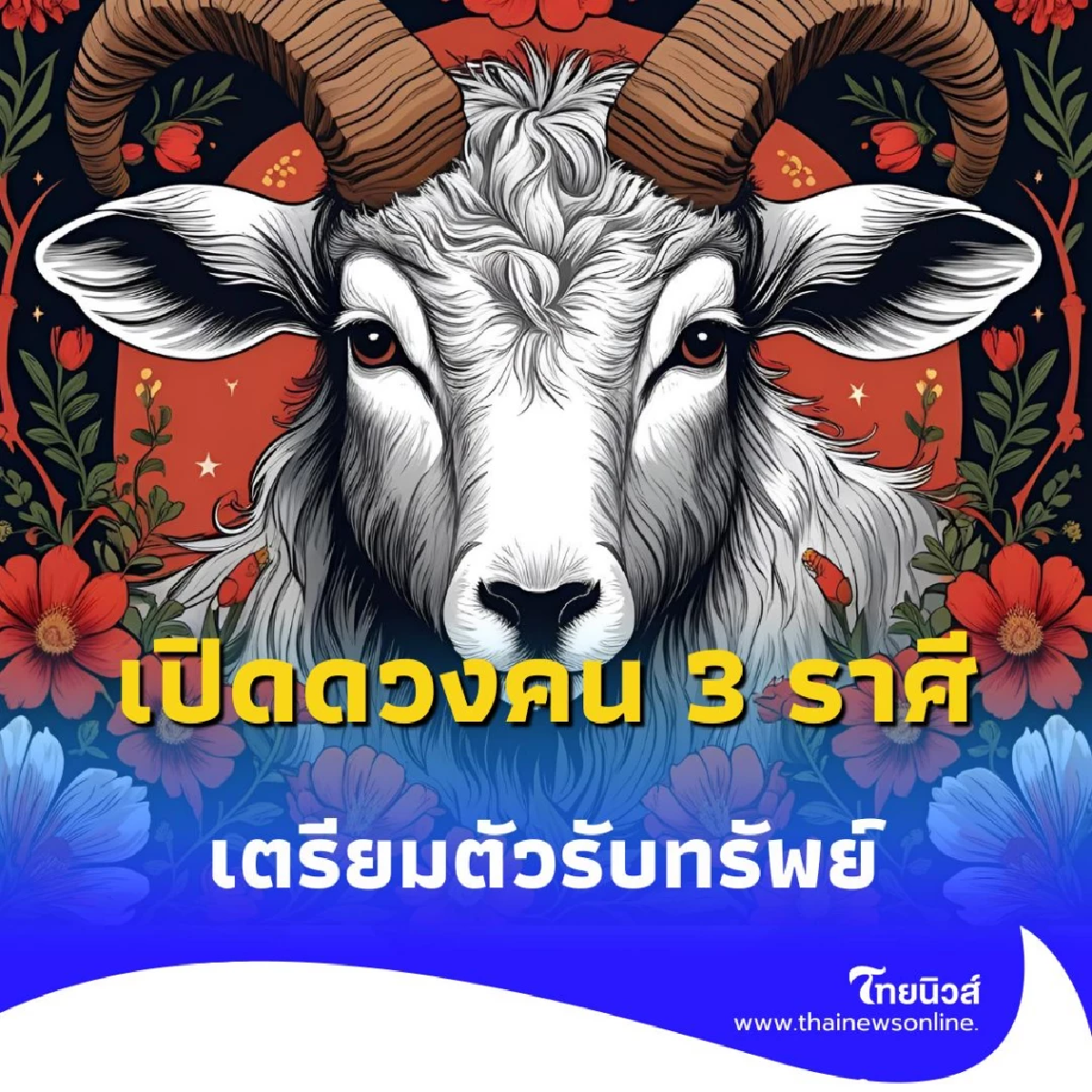 เปิดดวงคน 3 ราศี ดวงการเงินดี มีโชคลาภตลอดเดือนสิงหาคมนี้