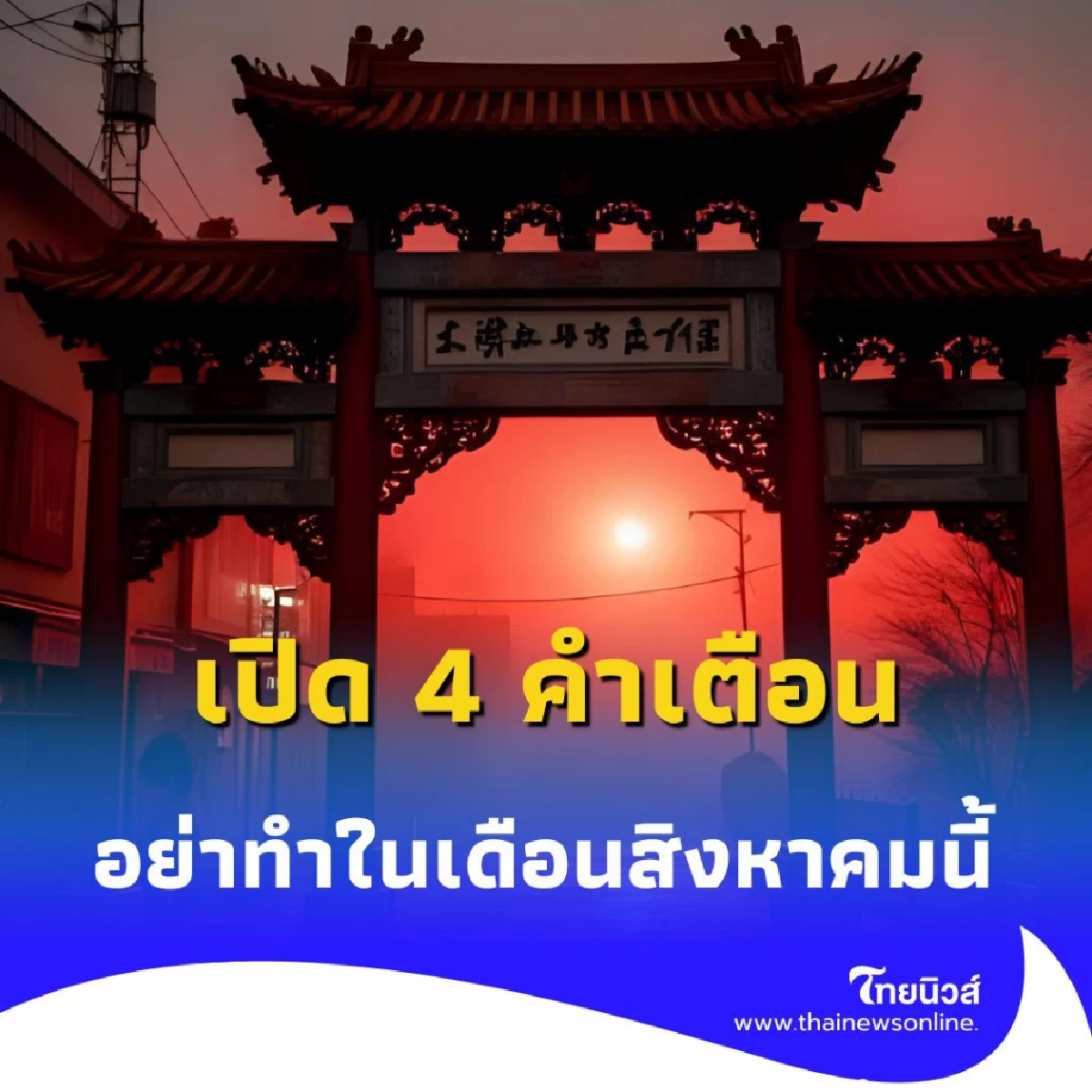 เปิด 4 คำเตือน อย่าทำในเดือนสิงหาคมนี้ มีคำแนะนำให้ด้วย