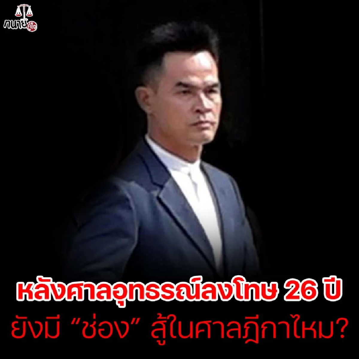 ทนายคู่ใจ ชี้หนทางสู้ ลุงพล ในชั้นศาลฎีกา คดีน้องชมพู่