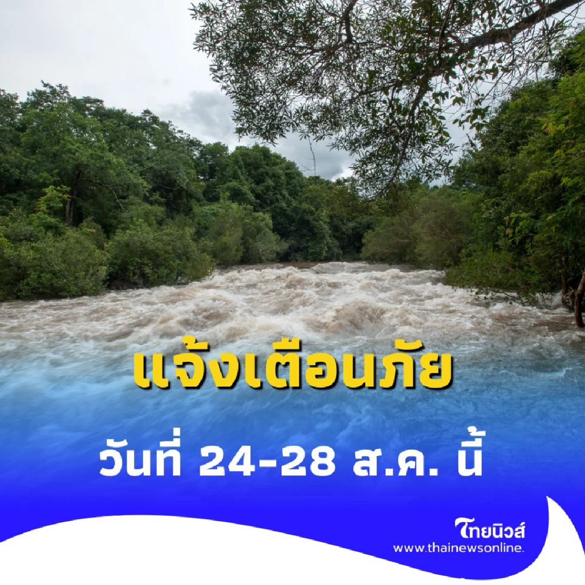 กรมทรัพยากรธรณีแจ้งเตือนภัย ดินถล่ม-น้ำป่า ทั่วประเทศ ระหว่างวันที่ 24-28 ส.ค. นี้