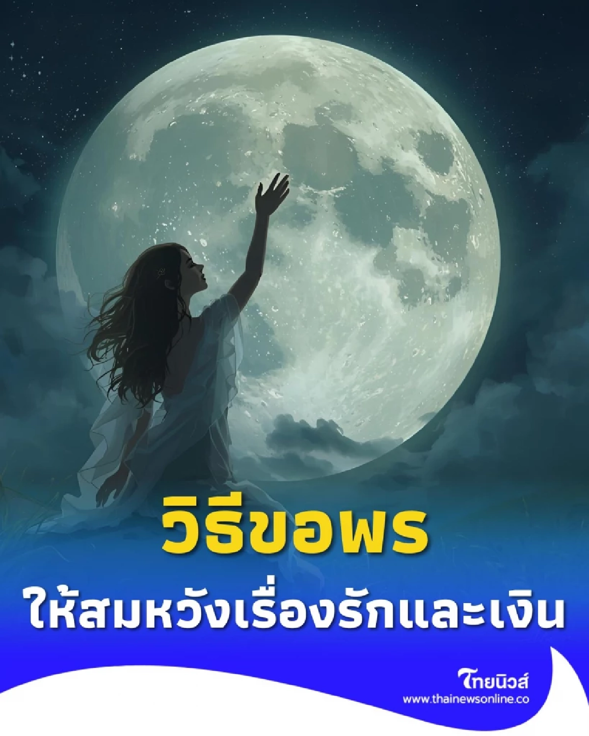 เปิดเคล็ดลับ ขอพรคืนพระจันทร์เต็มดวงอย่างไรให้สมหวังทั้งเรื่องรักและเงิน