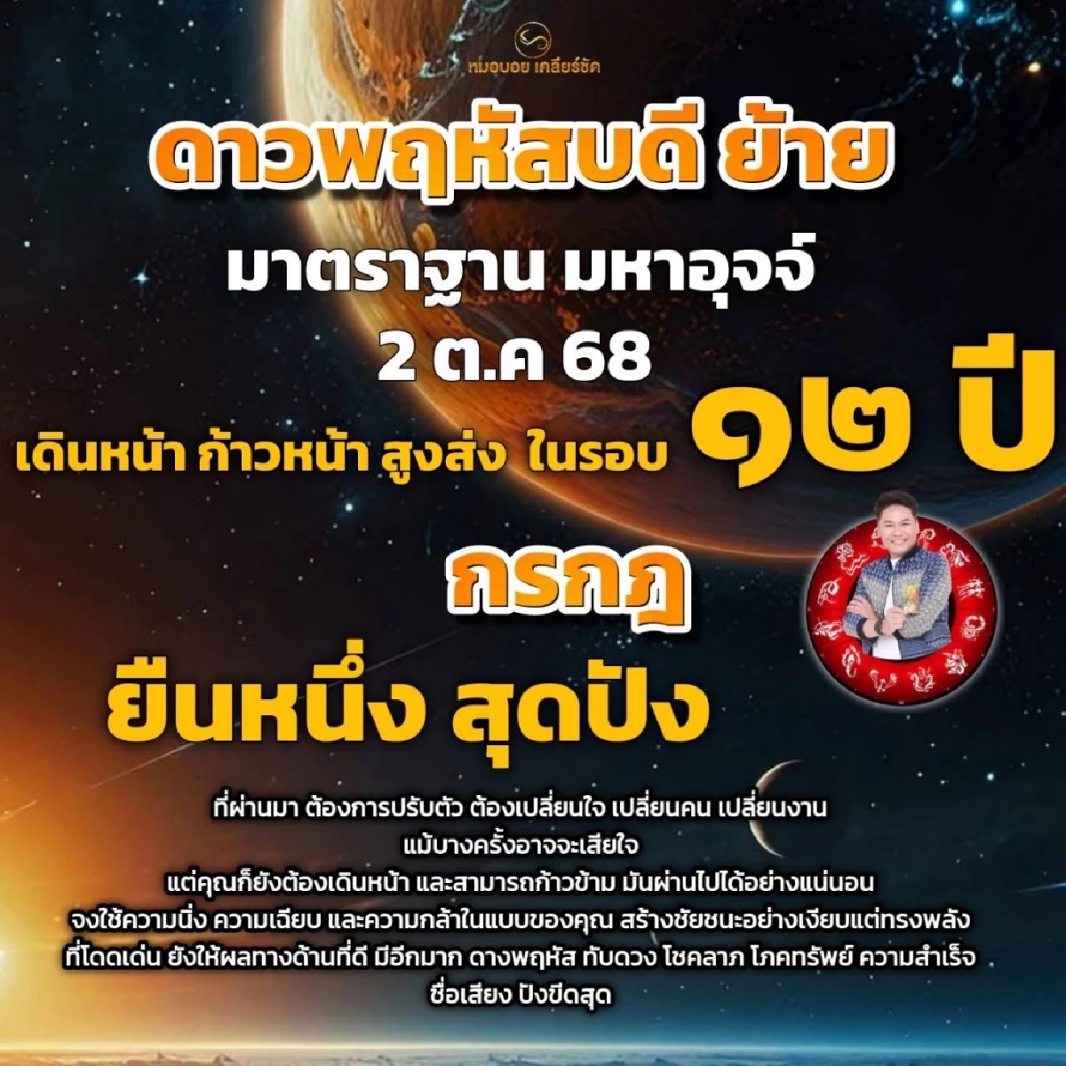 ดาวพฤหัสย้าย 2 ต.ค. 68 2 ราศี ดาวรุ่งโชคพุ่งชน ขึ้นแท่นดวงเจ้าสัว