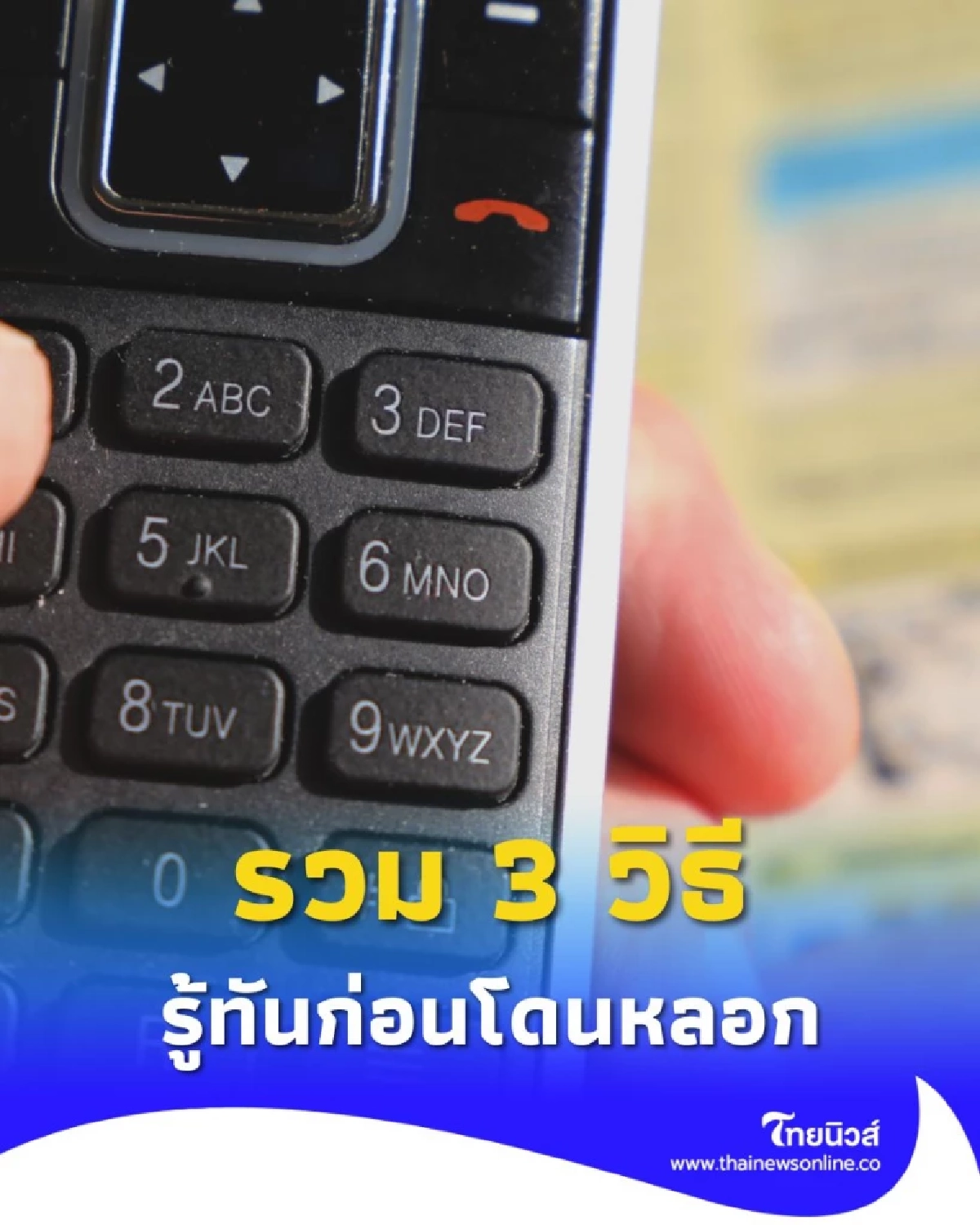 รู้ทันก่อนโดนหลอก รวม 3 วิธีเช็กเบอร์แปลก ป้องกันมิจฉาชีพแบบทันเกม
