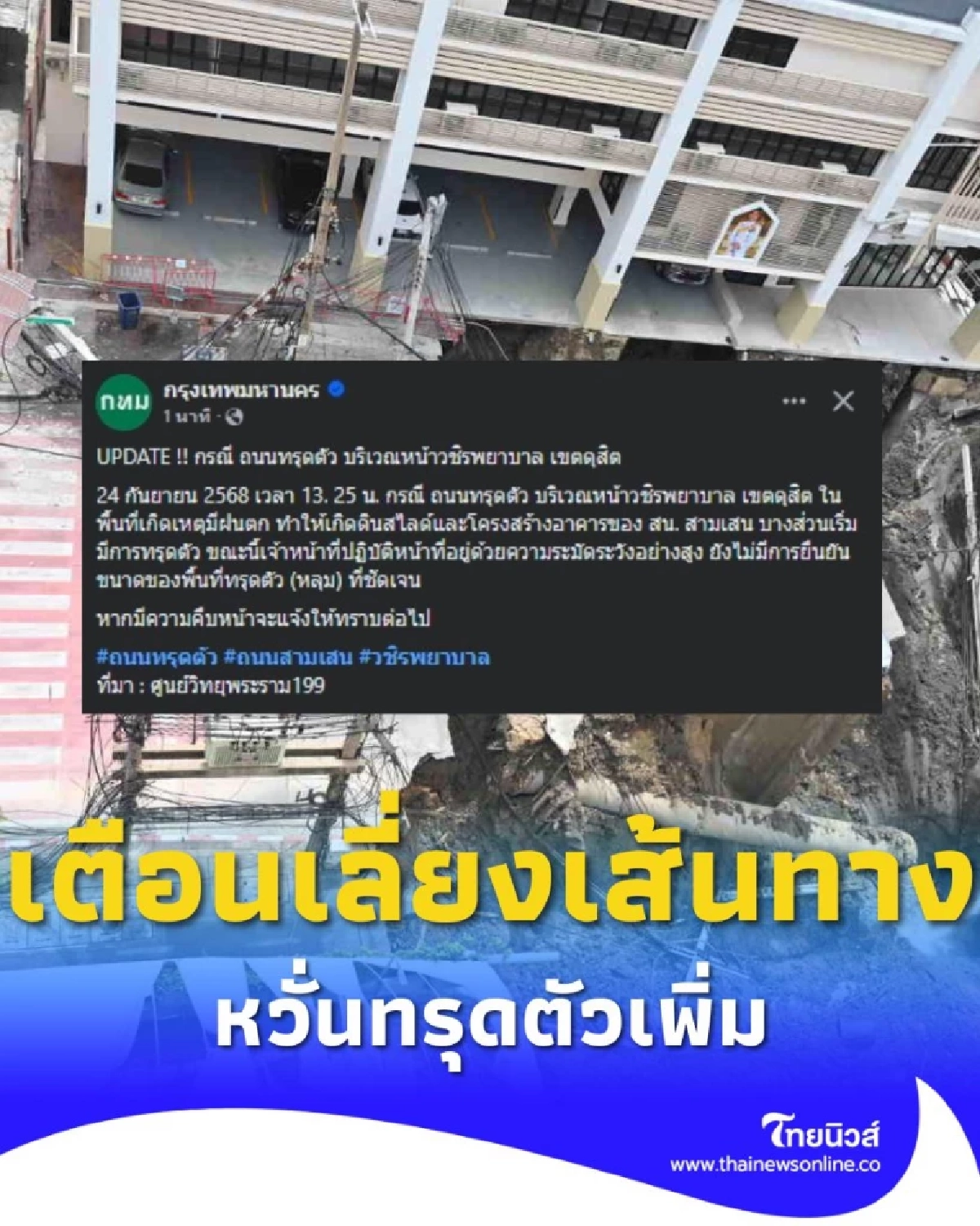 กทม. เตือนเลี่ยงเส้นทาง บริเวณหน้าวชิรพยาบาล เขตดุสิต หวั่นทรุดตัวเพิ่ม