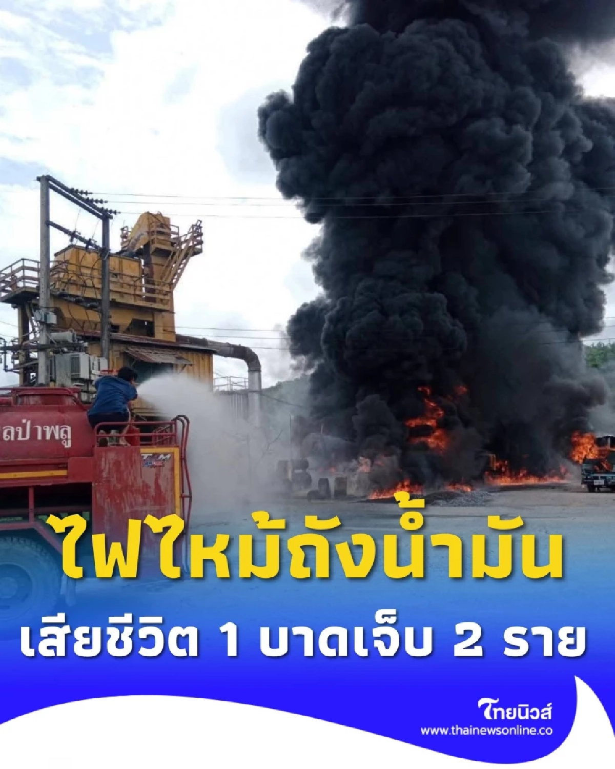เพลิงไหม้บริษัทก่อสร้างที่ลำพูน พบผู้เสียชีวิต 1 ราย และบาดเจ็บ 2 ราย