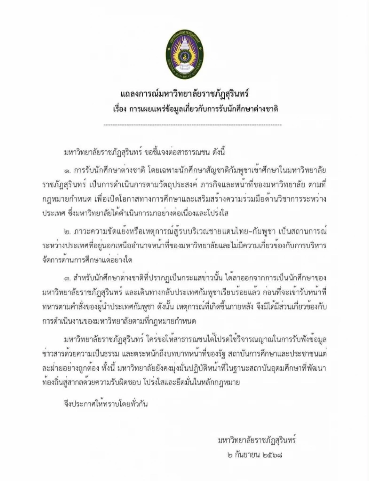มรภ.สุรินทร์ แจงชัด! นศ.ทุนกัมพูชาที่ถูกโยงรบชายแดน ลาออกแล้ว
