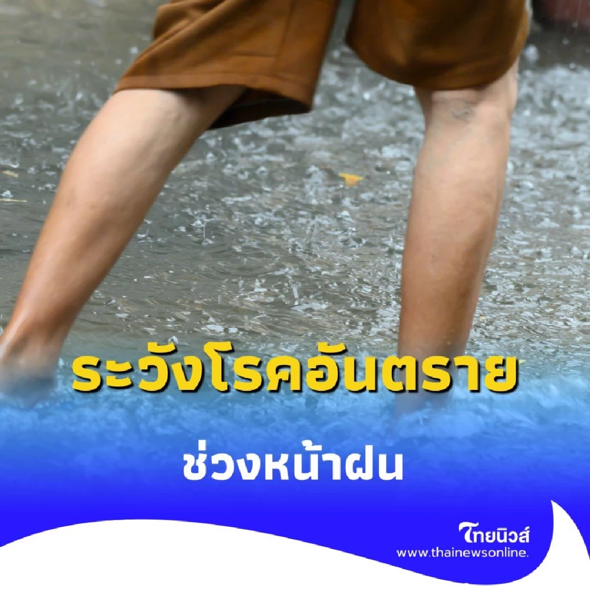 5 โรคอันตรายช่วงหน้าฝน พร้อมวิธีป้องกันง่ายๆ ที่ทุกคนทำได้