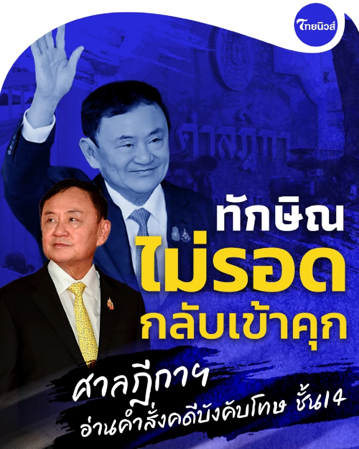 ศาลฎีกาสั่งจำคุก &quot;ทักษิณ&quot; 1 ปี คดีชั้น 14 ส่งตัวเรือนจำทันที