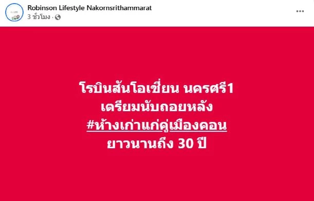 ใจหาย ห้างฯดังคู่เมืองคอน 30 ปี ประกาศเตรียมนับถอยหลัง