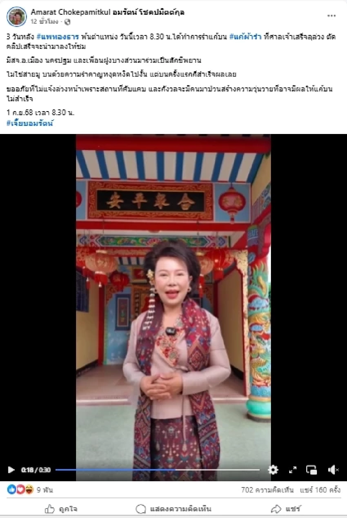 เจี๊ยบ อมรัตน์ เอาจริง เผยคลิปแก้ผ้ารำแก้บน หลังแพทองธาร พ้นนายกฯ