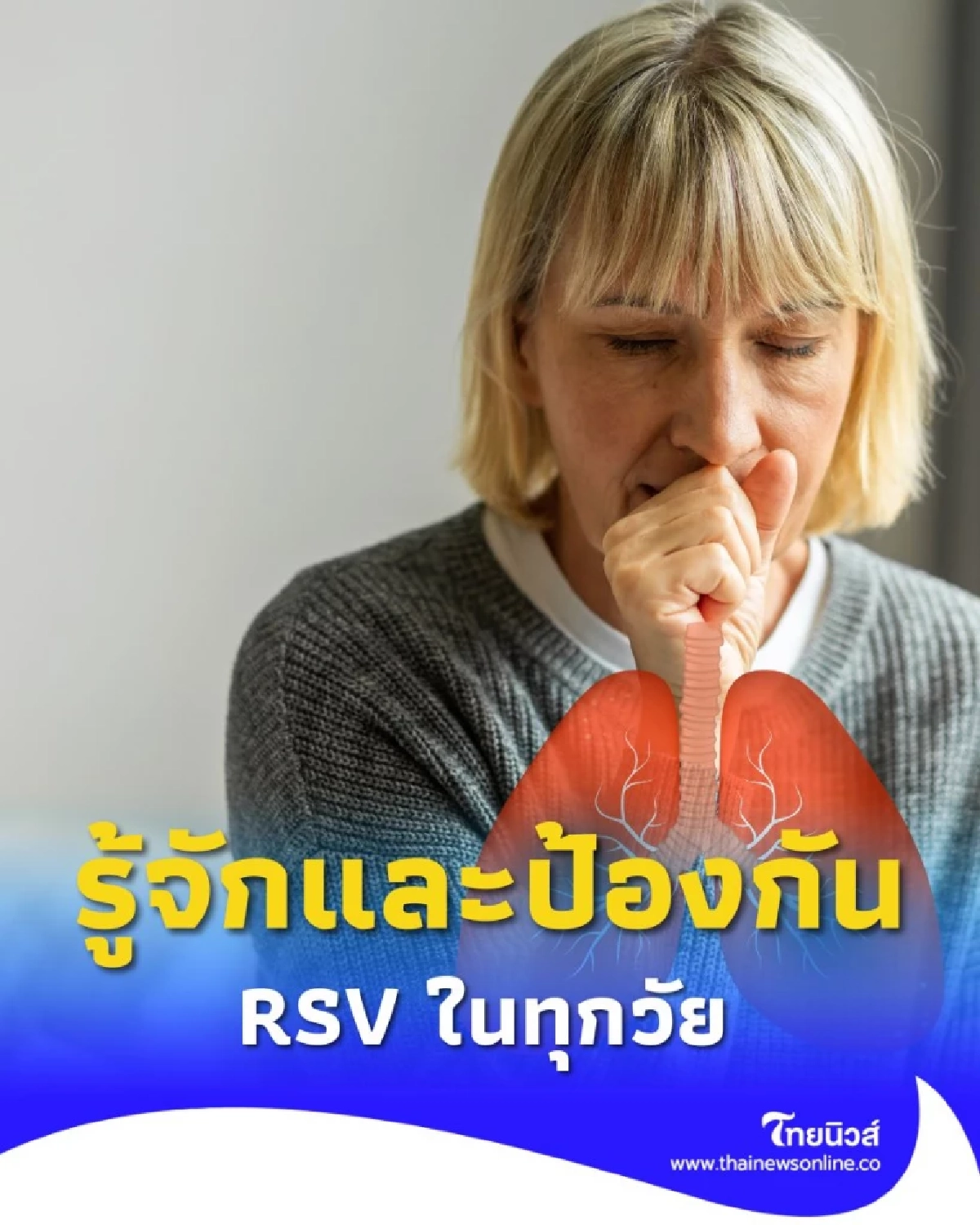 รู้จักและป้องกัน RSV โรคทางเดินหายใจที่ต้องระวังในทุกวัย