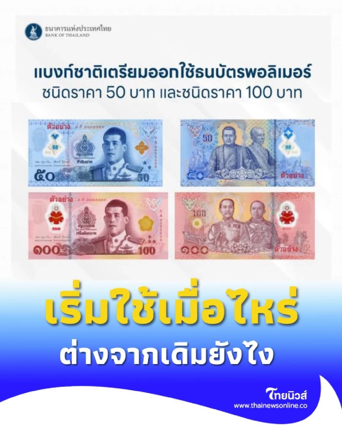ธนบัตรแบบใหม่ 50 และ 100 บาท จะเริ่มใช้เมื่อไหร่ แล้วต่างจากเดิมยังไง