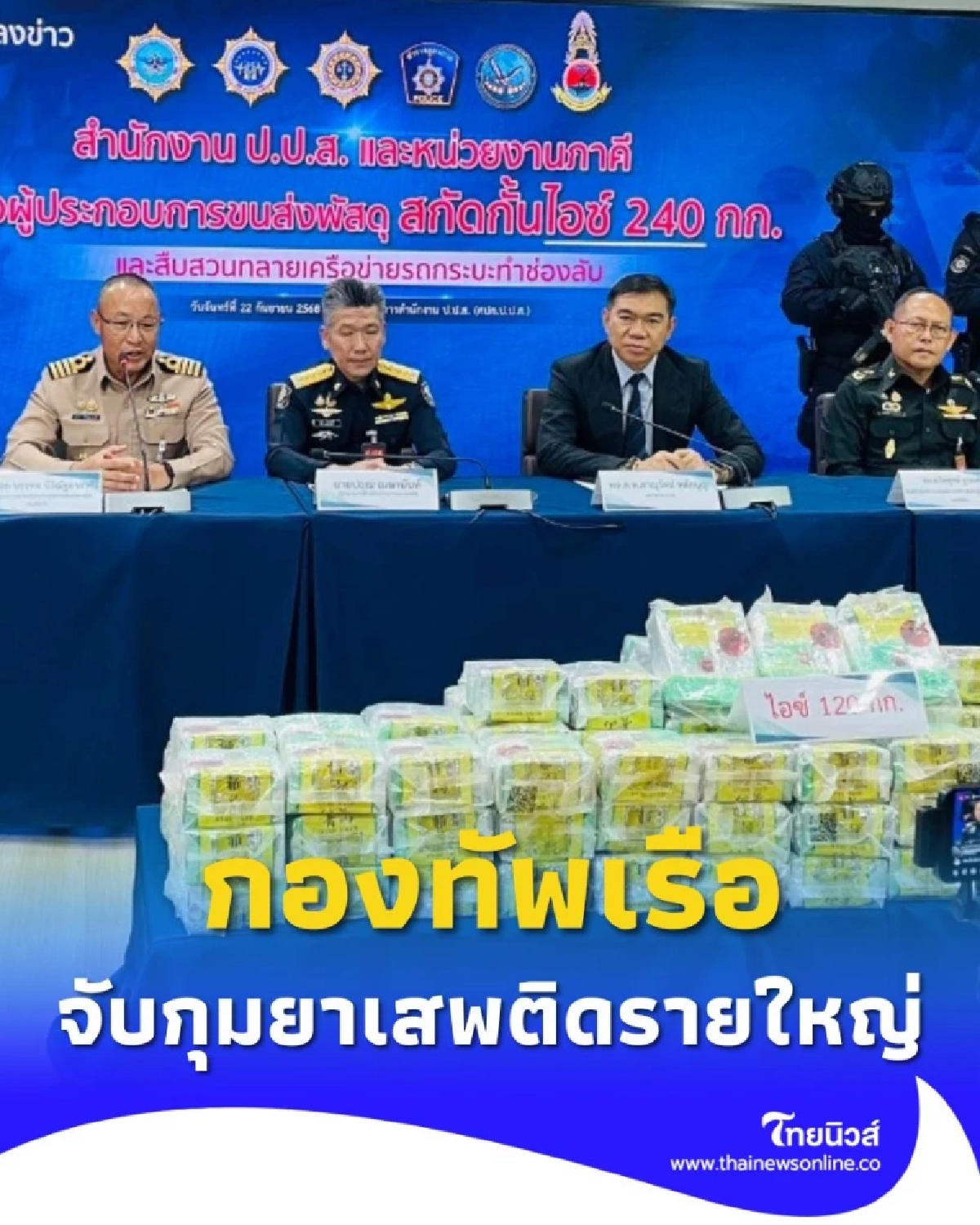 กองทัพเรือจับกุมยาเสพติดรายใหญ่ 2 คดี ร่วมกับหน่วยงานภาคี