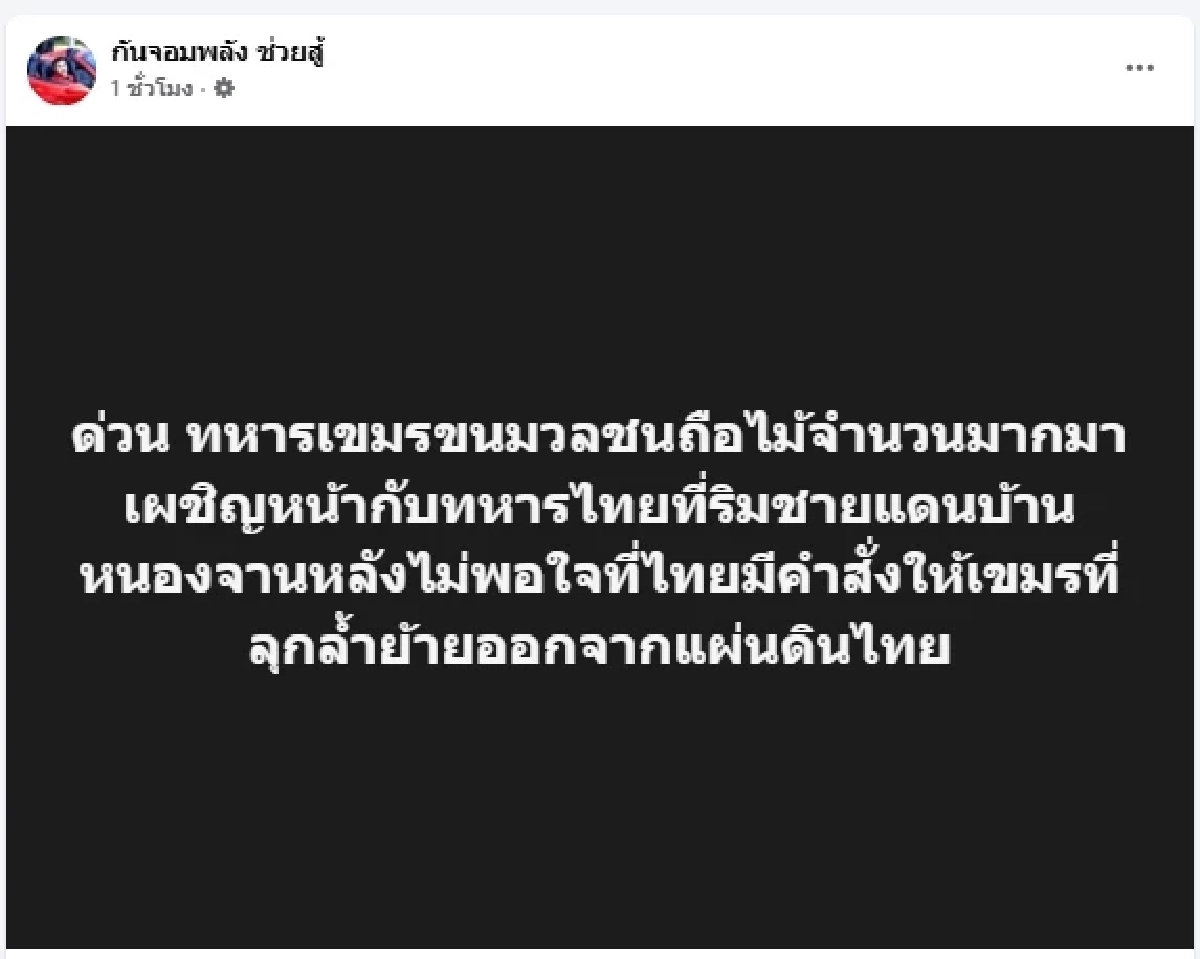 \"กัน จอมพลัง\" โพสต์ตรง ๆ ถึงนักการเมือง หลังเขมรเผชิญหน้าทหารไทย