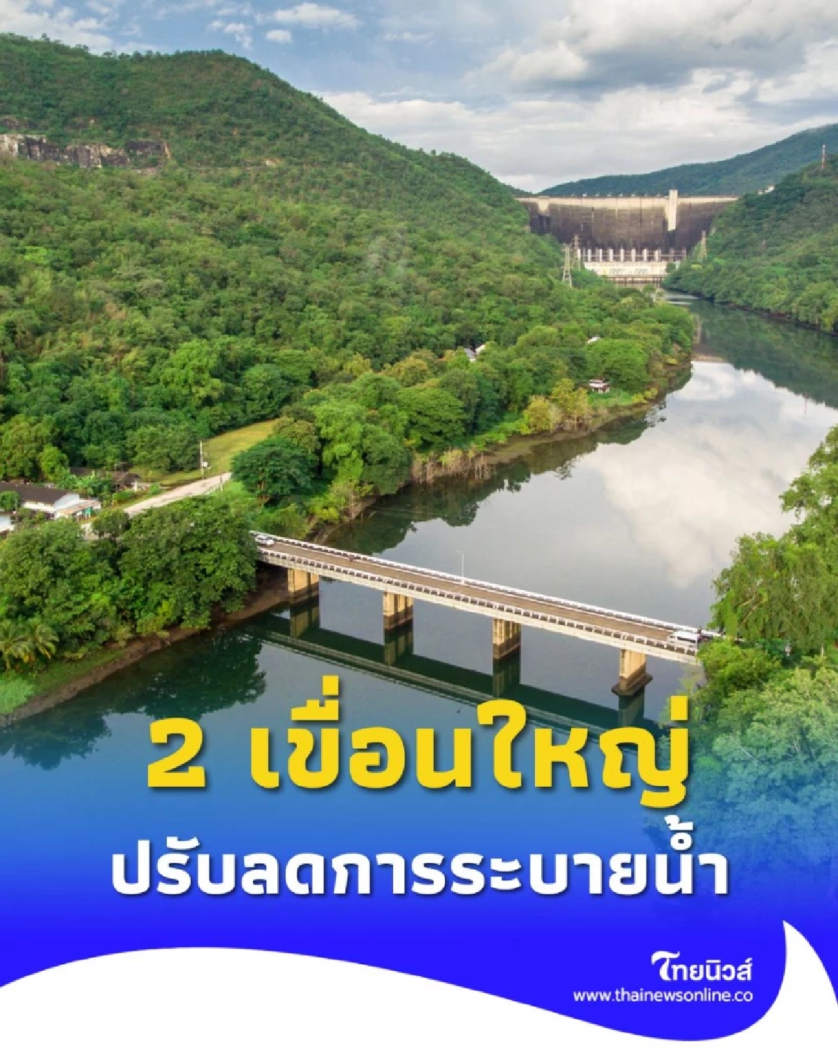 2 เขื่อนใหญ่ปรับลดการระบายน้ำ เพื่อลดภาระลุ่มน้ำเจ้าพระยา