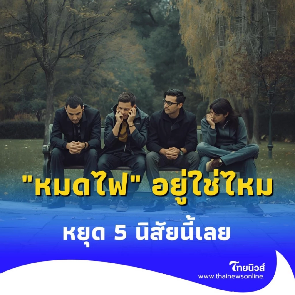 คุณกำลัง หมดไฟ อยู่ใช่ไหม 5 นิสัยที่ต้องเลิกทำ หากไม่อยากหมดไฟ