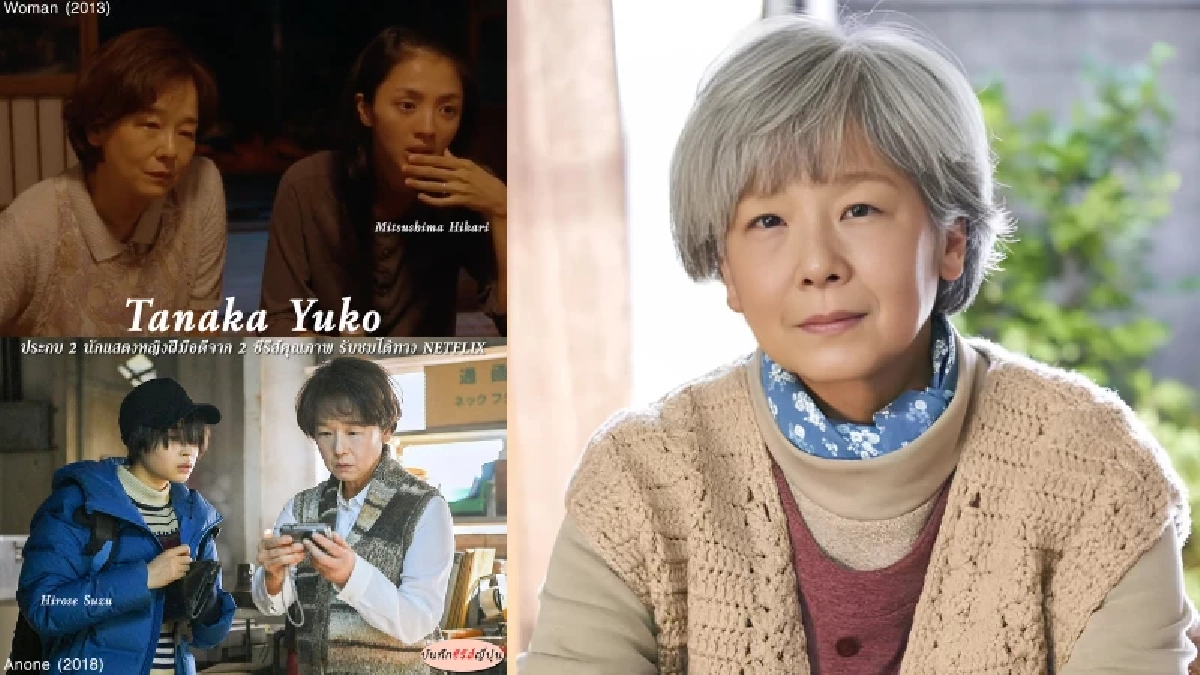 ตำนานละครญี่ปุ่น โอชิน “ยูโกะ ทานากะ” ยังคงถูกจดจำในวัย 70 ปี