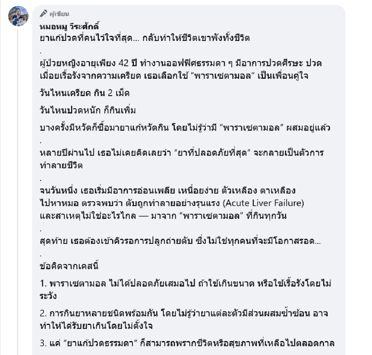 หมอยกเคส คนไข้ตับถูกทำลายรุนแรง พบสาเหตุ ยาแก้ปวด ตัวการทำลายชีวิต