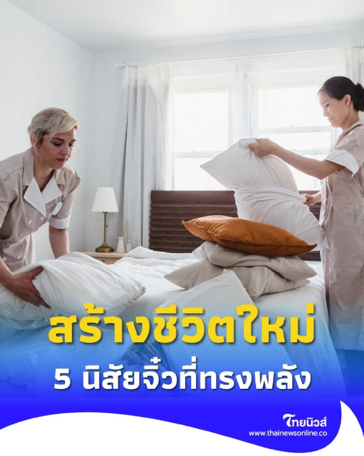 พลังเล็กเปลี่ยนชีวิต 5 นิสัยง่าย ๆ ที่ทำให้คุณ เป็นคนที่ดีขึ้น ในอนาคต