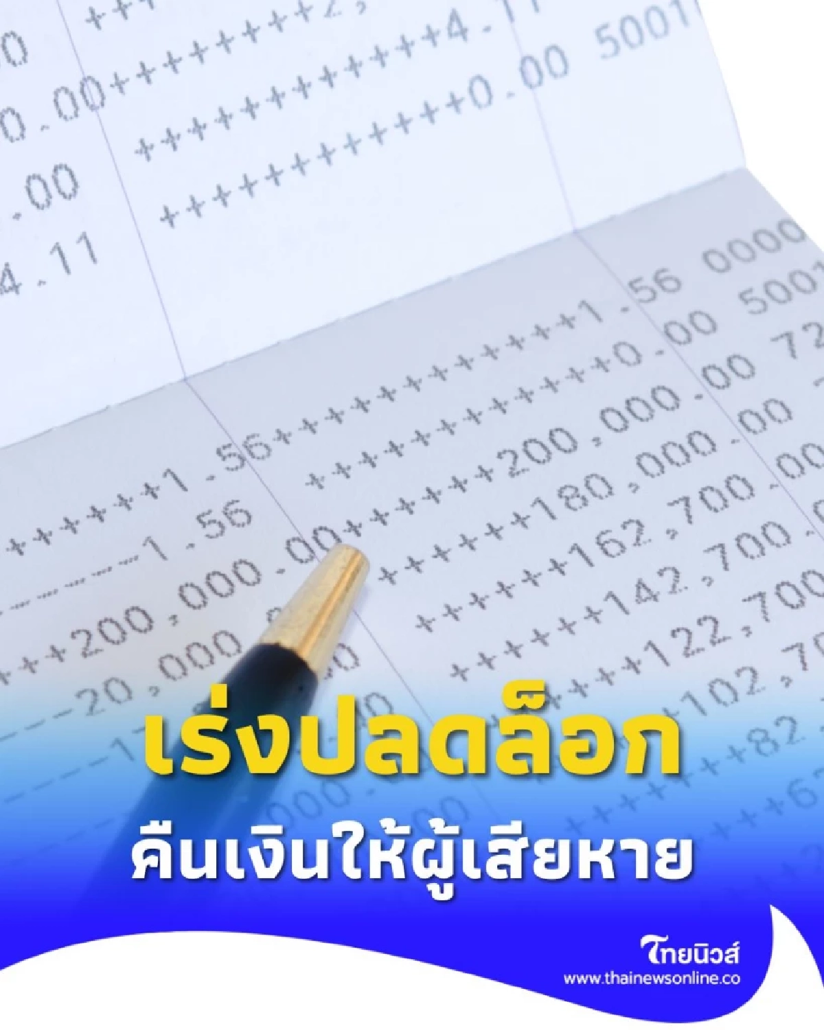 กระทรวงดีอีเร่งปลดล็อก คืนเงินให้ผู้เสียหายที่สุจริต