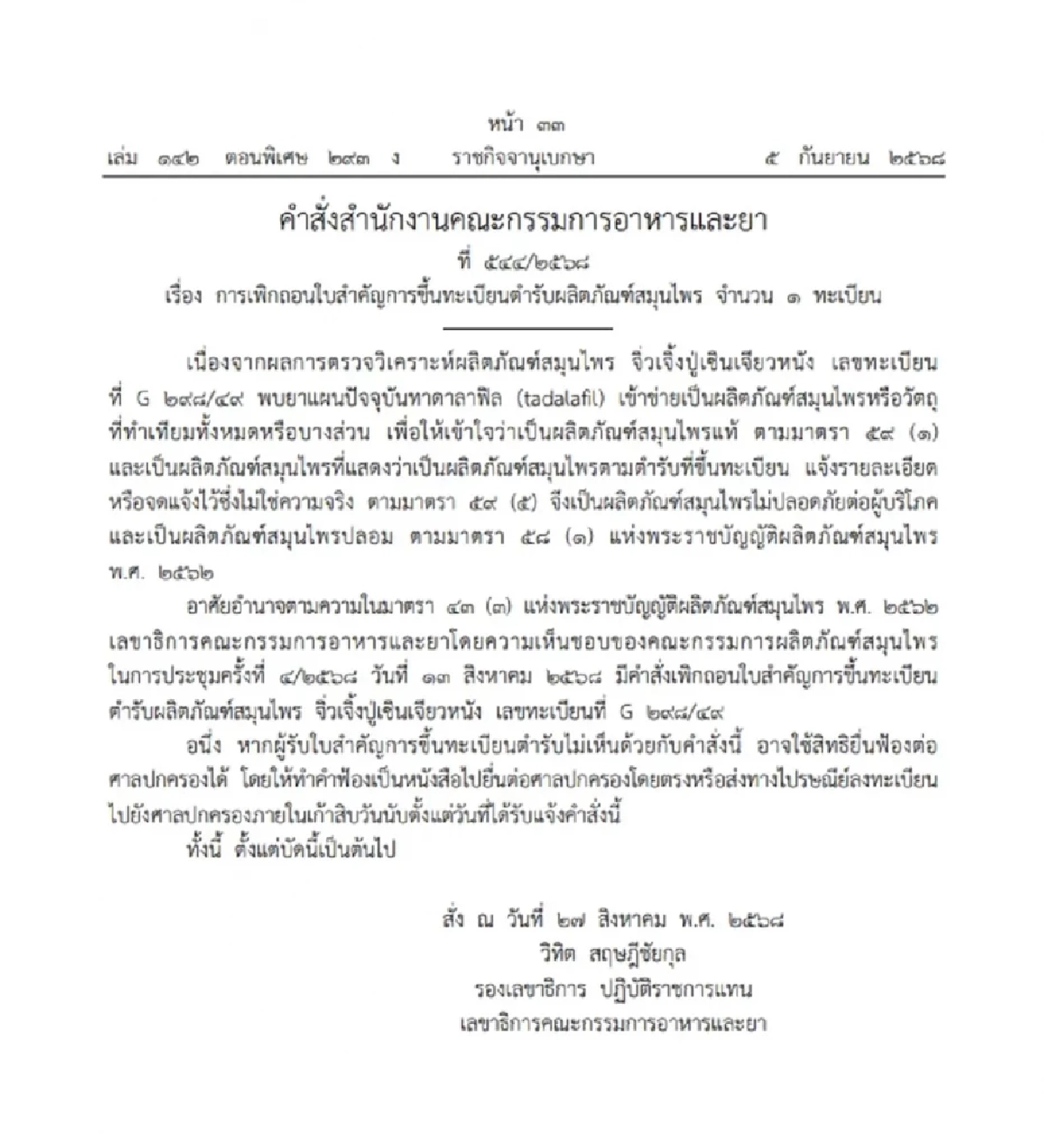 อย.ลงดาบ สมุนไพรชื่อดัง ตรวจพบสารอันตราย เสี่ยงถึงชีวิต
