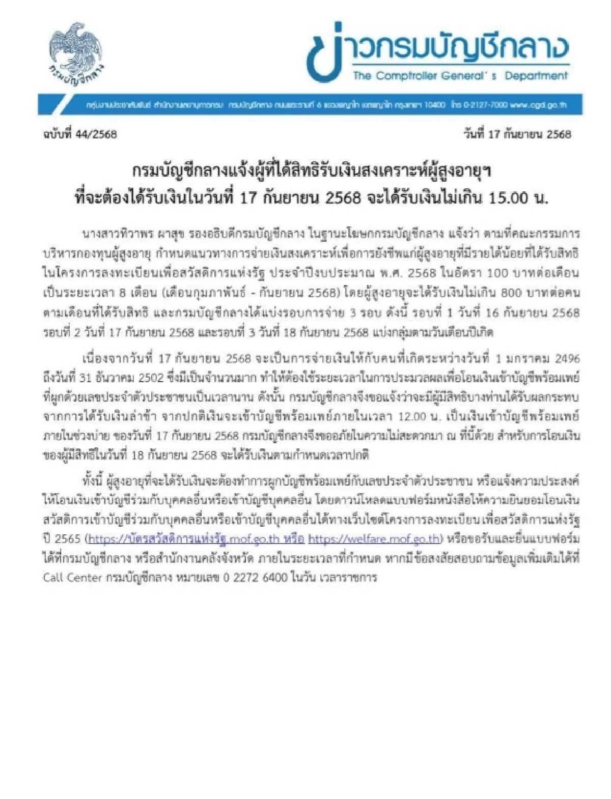 \"กรมบัญชีกลาง\" ชี้แจงเลื่อนจ่ายเงินสงเคราะห์ ผู้สูงอายุ 800 บาท