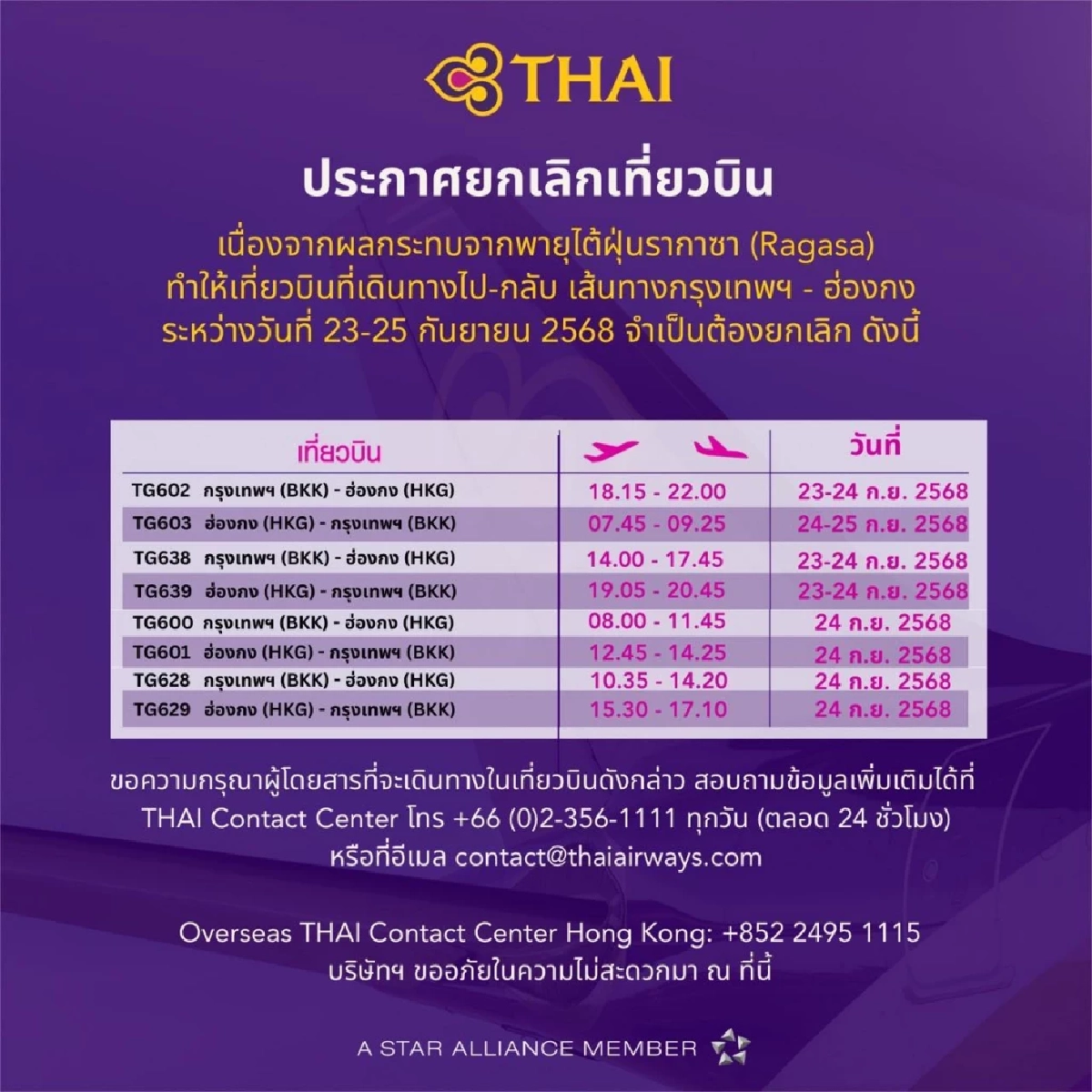 เช็กด่วน การบินไทย ยกเลิกเที่ยวบิน กรุงเทพฯ - ฮ่องกง ช่วง 23-25 ก.ย. นี้