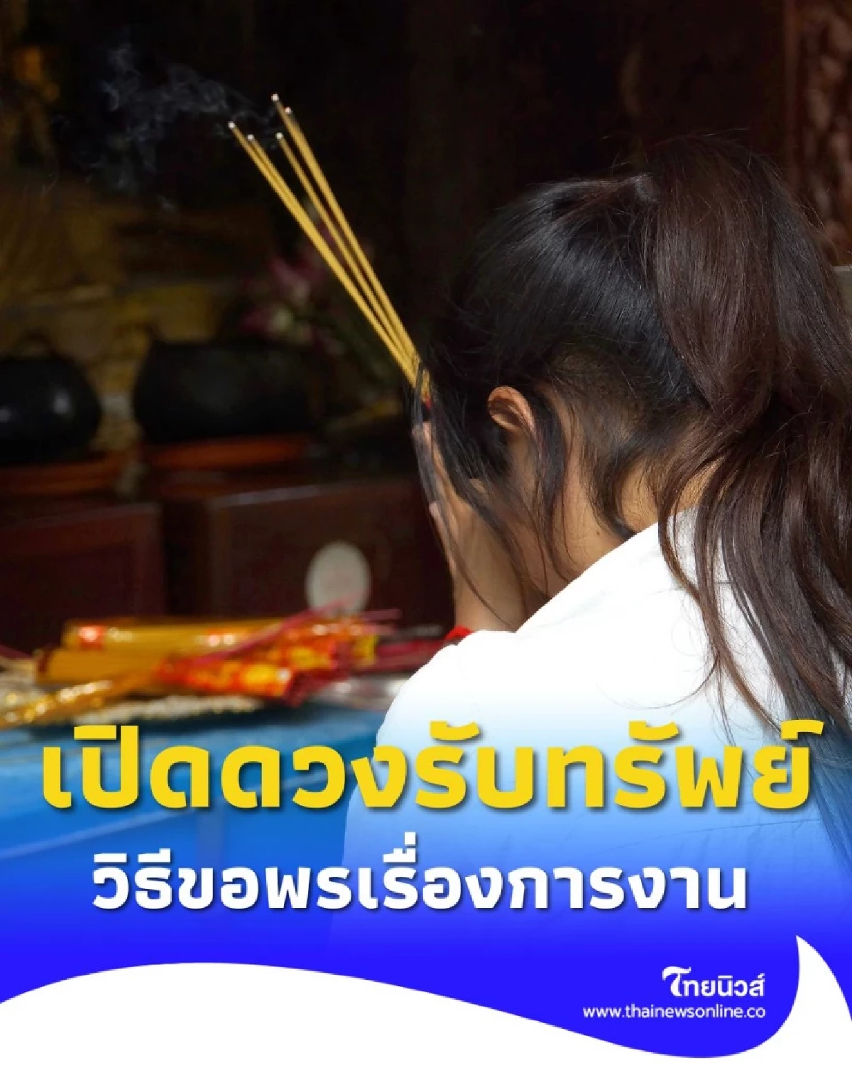 เปิดดวงรับทรัพย์ เคล็ดลับเสริมดวงการงานและธุรกิจให้รุ่ง