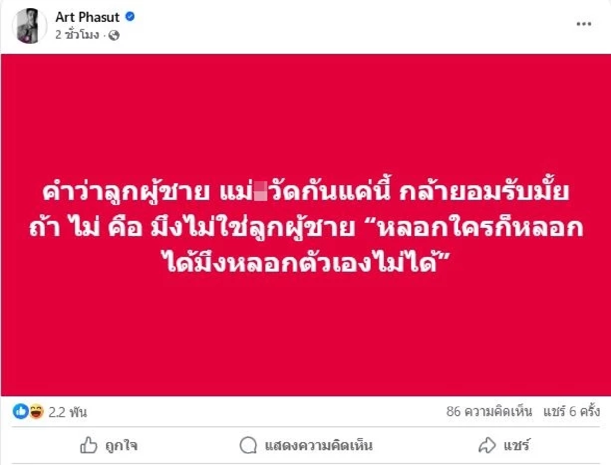 อาร์ต พศุตม์ ลั่น ทักษิณคือลูกผู้ชาย แถมซัดแรงใส่ อีแอบ