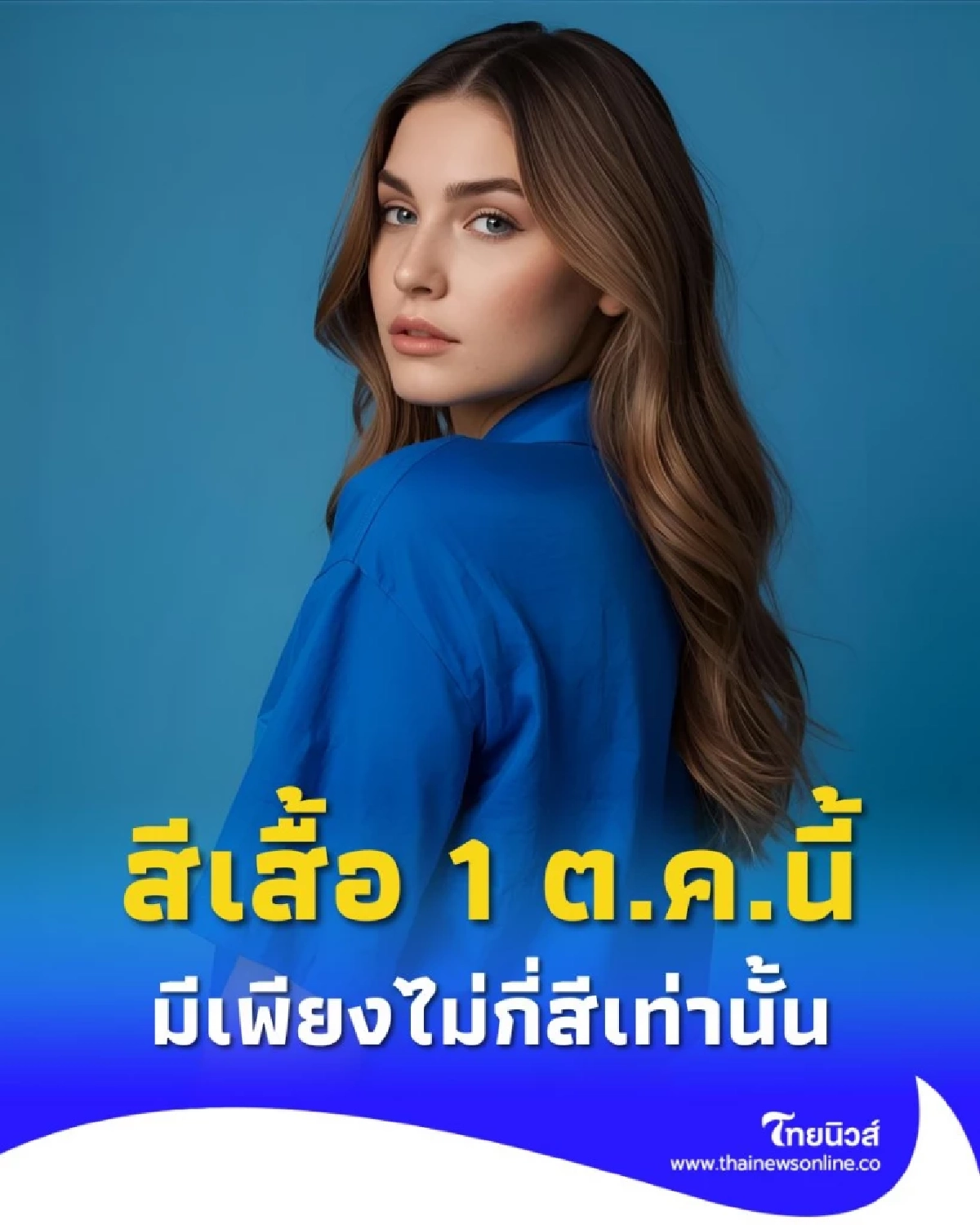 สีเสื้อมงคล วันที่ 1 ตุลาคม 2568 ใส่เสื้อสีไหนดีเสริมเรื่องอะไร มีคำตอบ