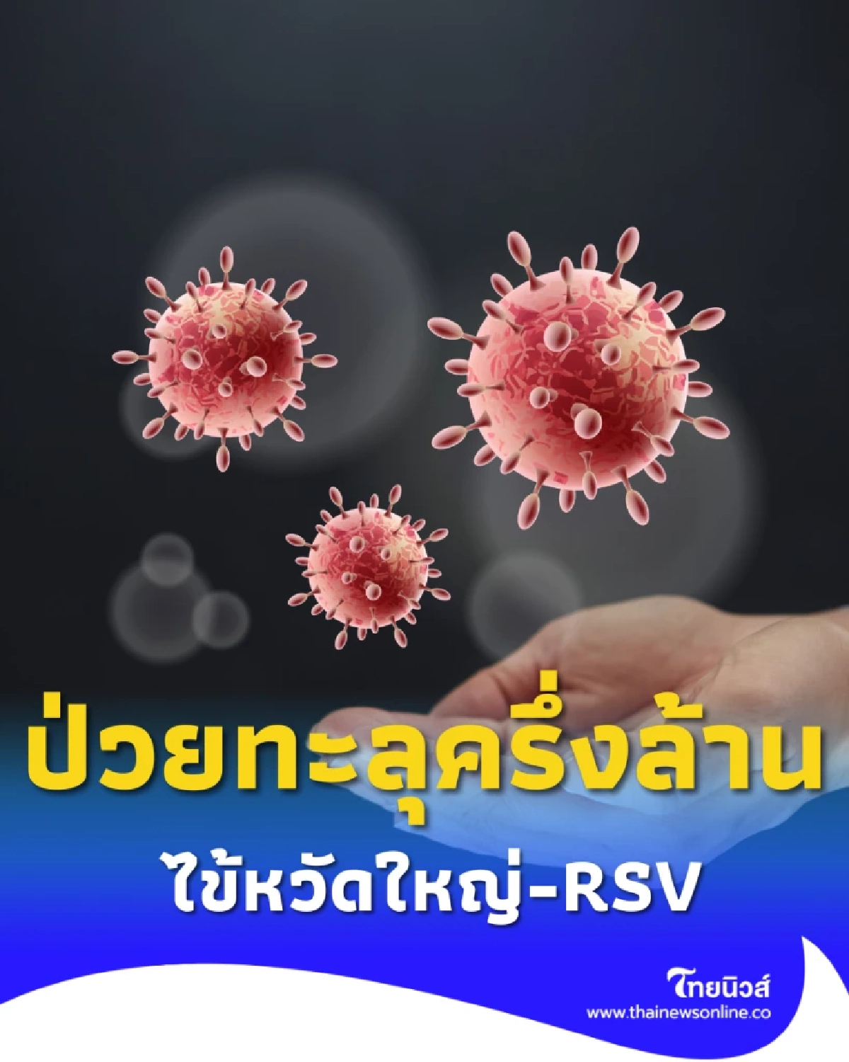 สธ. เตือนภัย ไข้หวัดใหญ่-RSV ระบาด ป่วยทะลุครึ่งล้าน ดับ 61 ราย