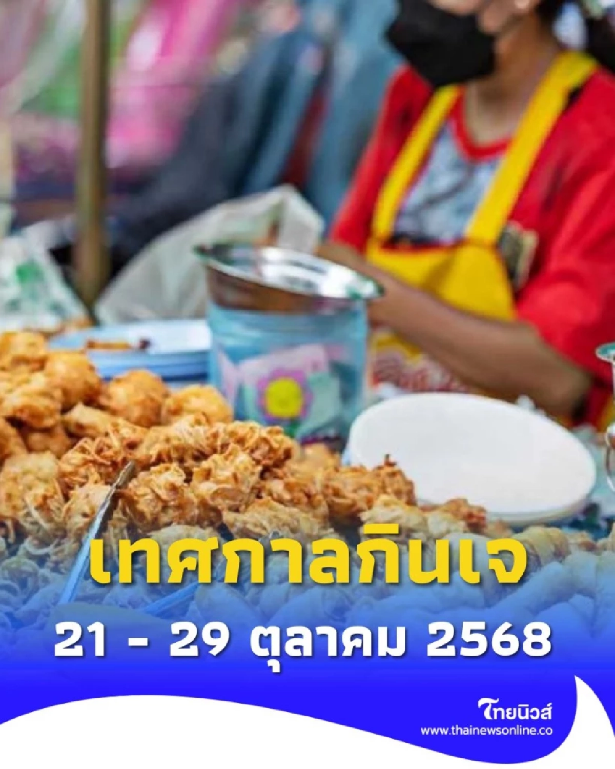 เทศกาลกินเจปีนี้ ความหมาย เคล็ดลับ และวิธีปฏิบัติเพื่อสุขภาพที่ดี