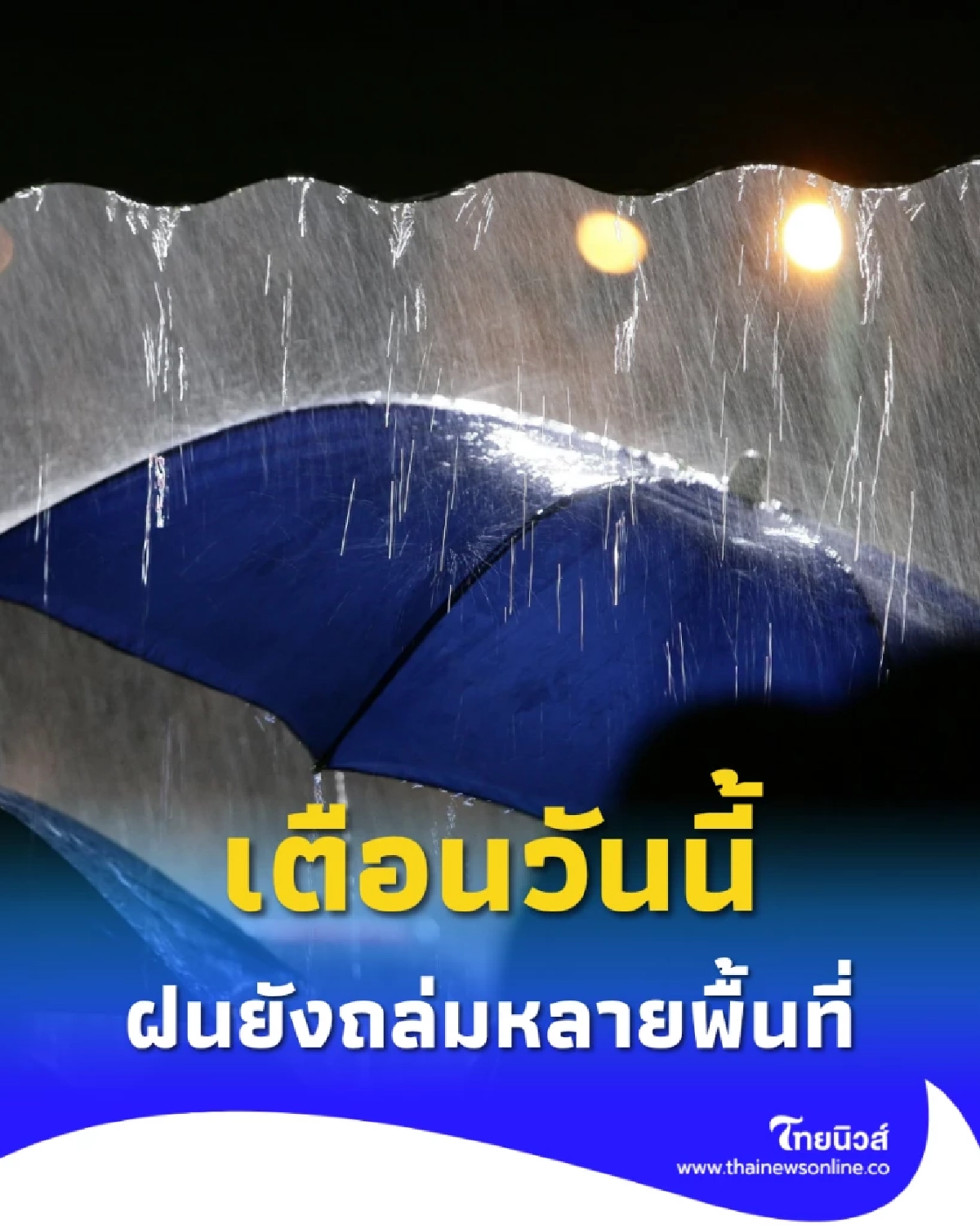 พยากรณ์อากาศวันนี้ ไทยยังเจอฝนถล่ม หลายพื้นที่ เสี่ยงน้ำท่วมฉับพลัน