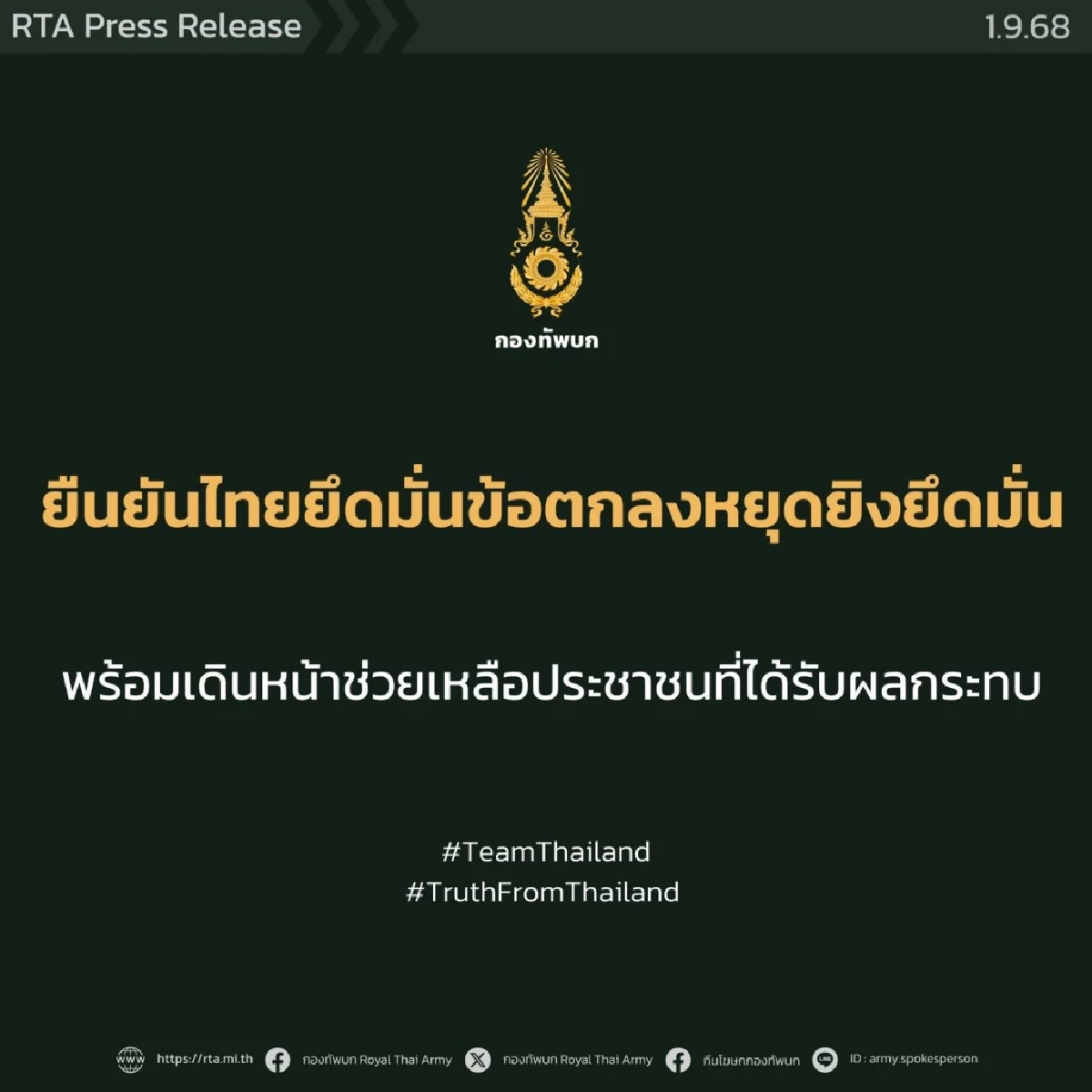 ทบ. โต้ถ้อยแถลงกัมพูชา ยืนยันไทยยึดมั่นข้อตกลงหยุดยิง