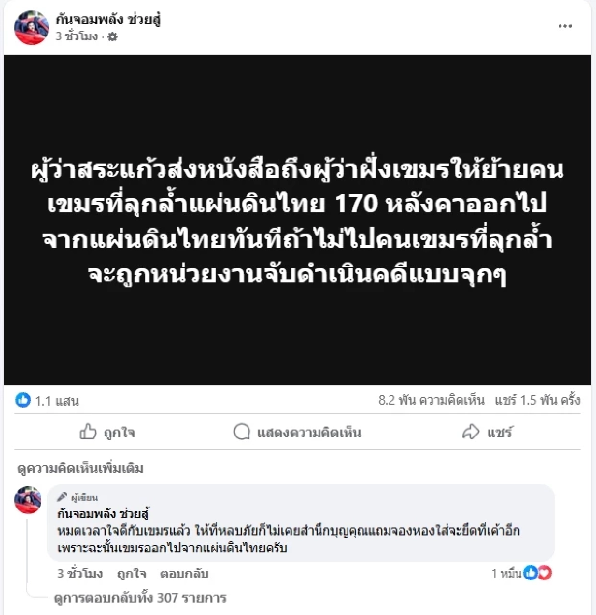 กัน จอมพลัง ลั่น หมดเวลาใจดี!  ให้เร่งเคลื่อนย้ายชาวบ้านกัมพูชา