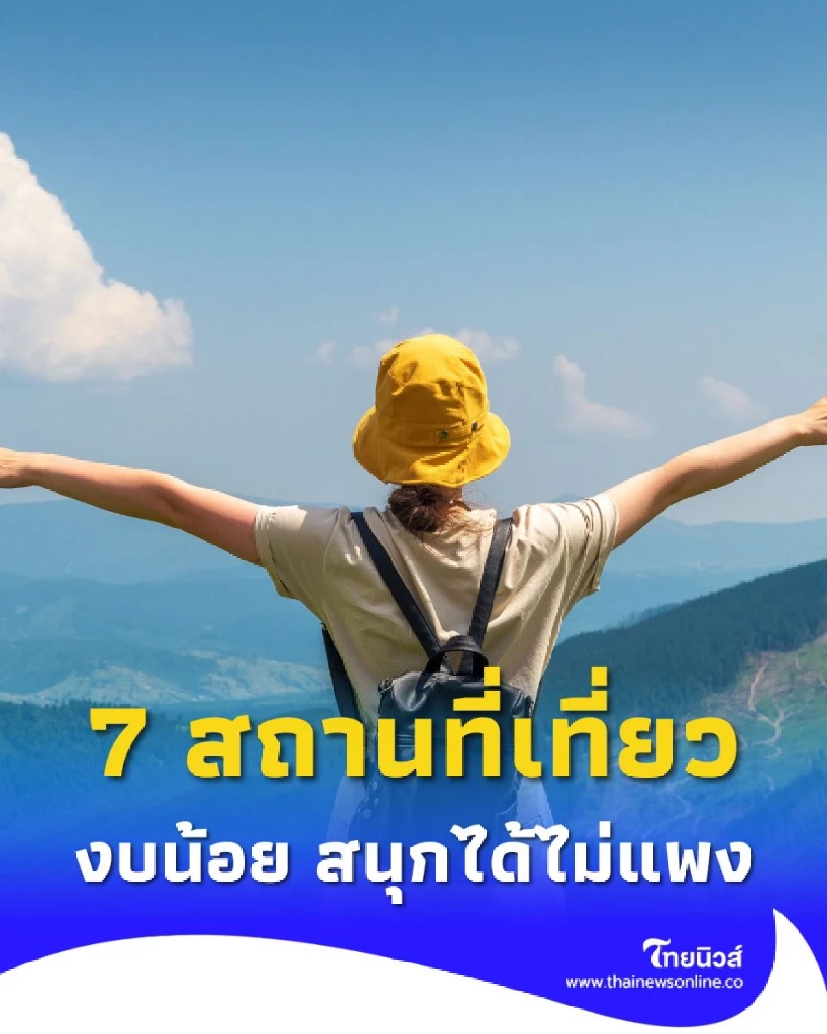 เคล็ดลับเที่ยวไทยฉบับประหยัด สนุกเต็มที่ งบสบายกระเป๋า