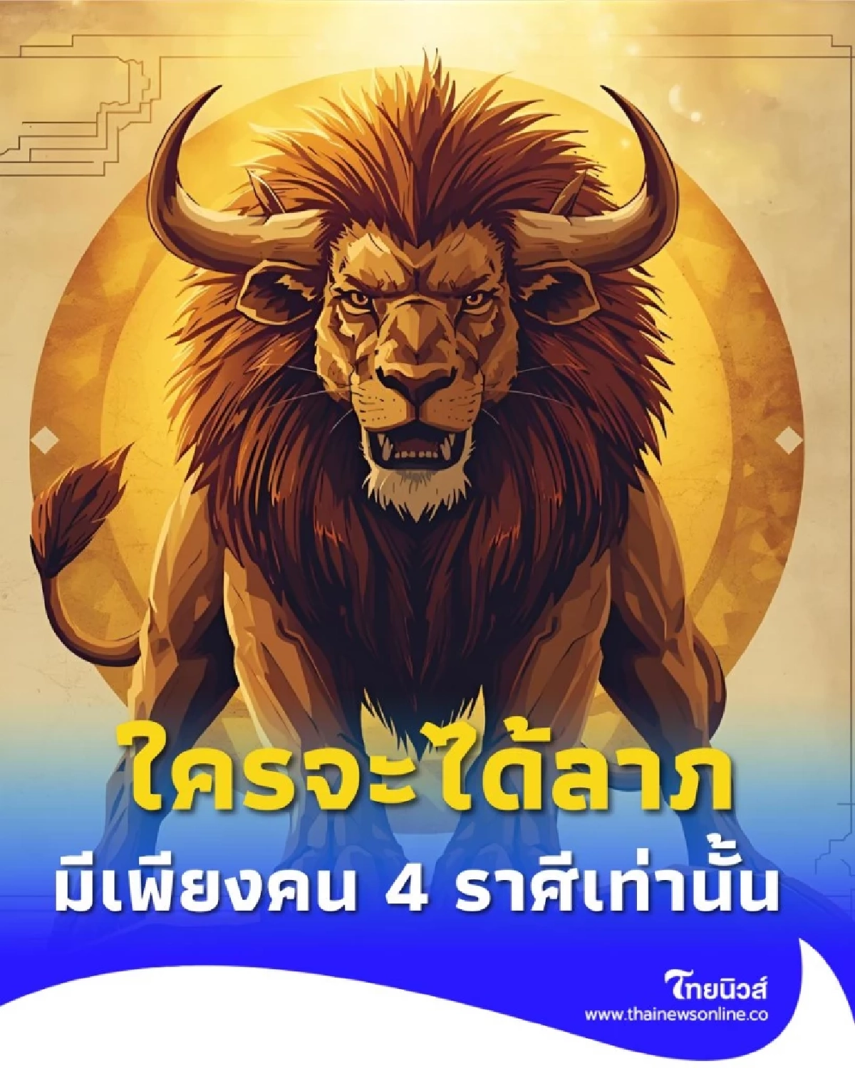 4 ราศี ใครจะได้ลาภไม่คาดฝัน ใครต้องระวังสุขภาพและเรื่องวุ่นวาย