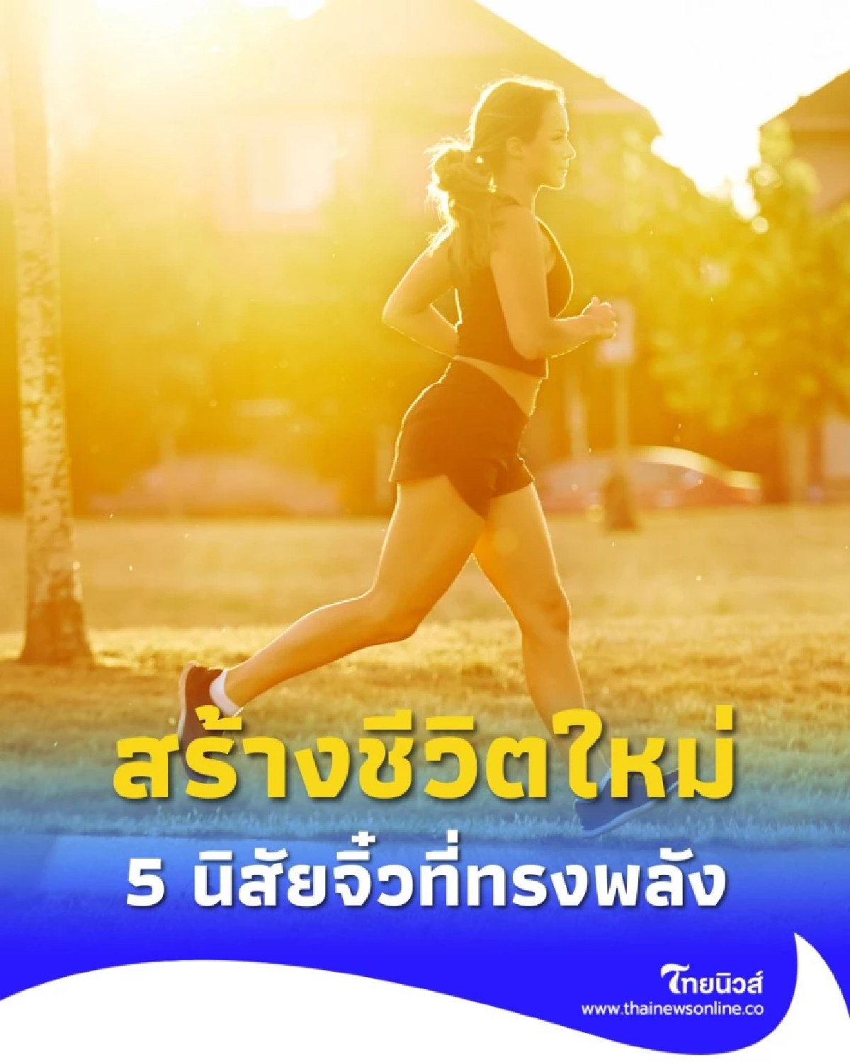 พลังเล็กเปลี่ยนชีวิต 5 นิสัยง่าย ๆ ที่ทำให้คุณ เป็นคนที่ดีขึ้น ในอนาคต