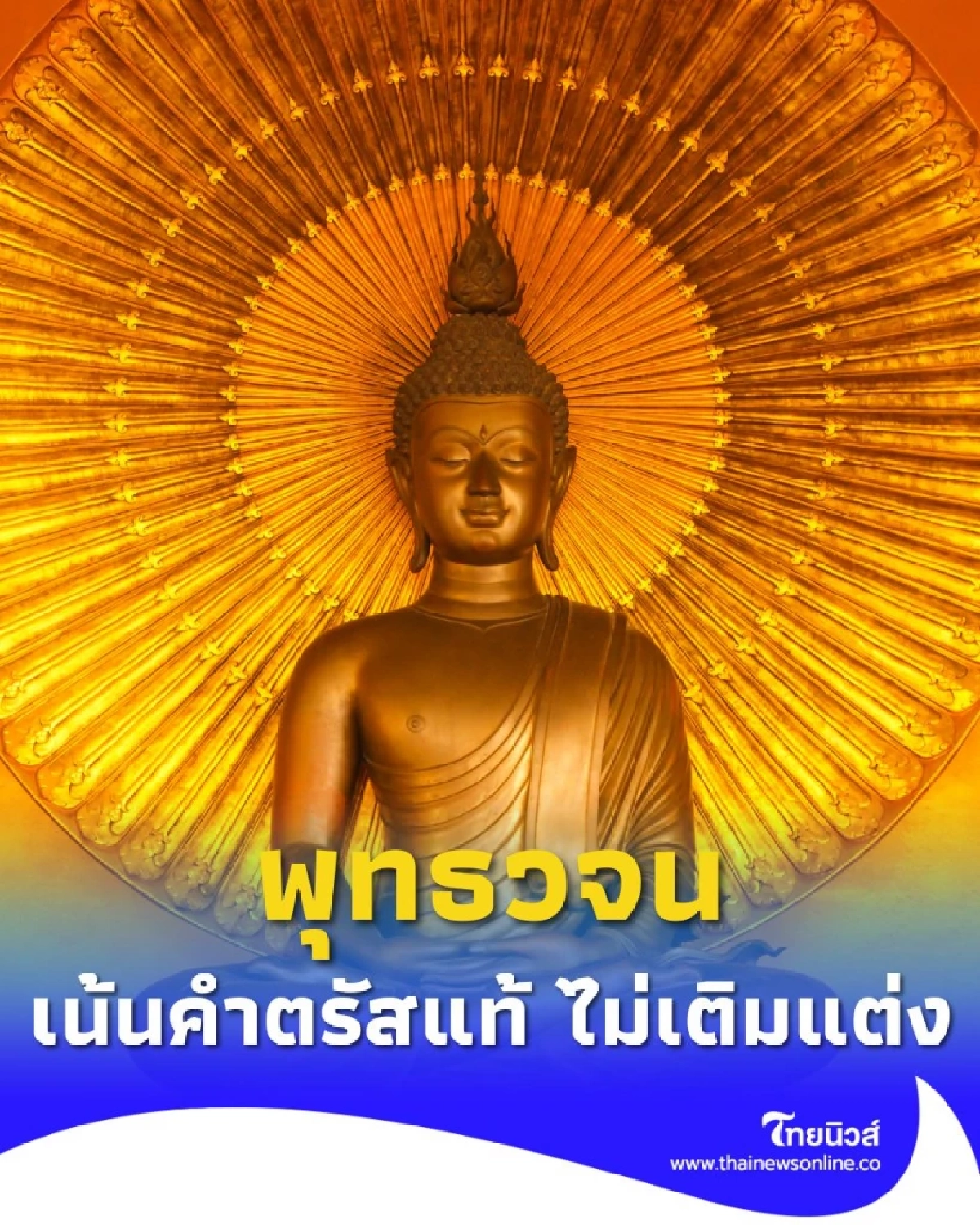 พุทธวจน คืออะไร แตกต่างจากพุทธศาสนาแบบทั่วไปอย่างไร