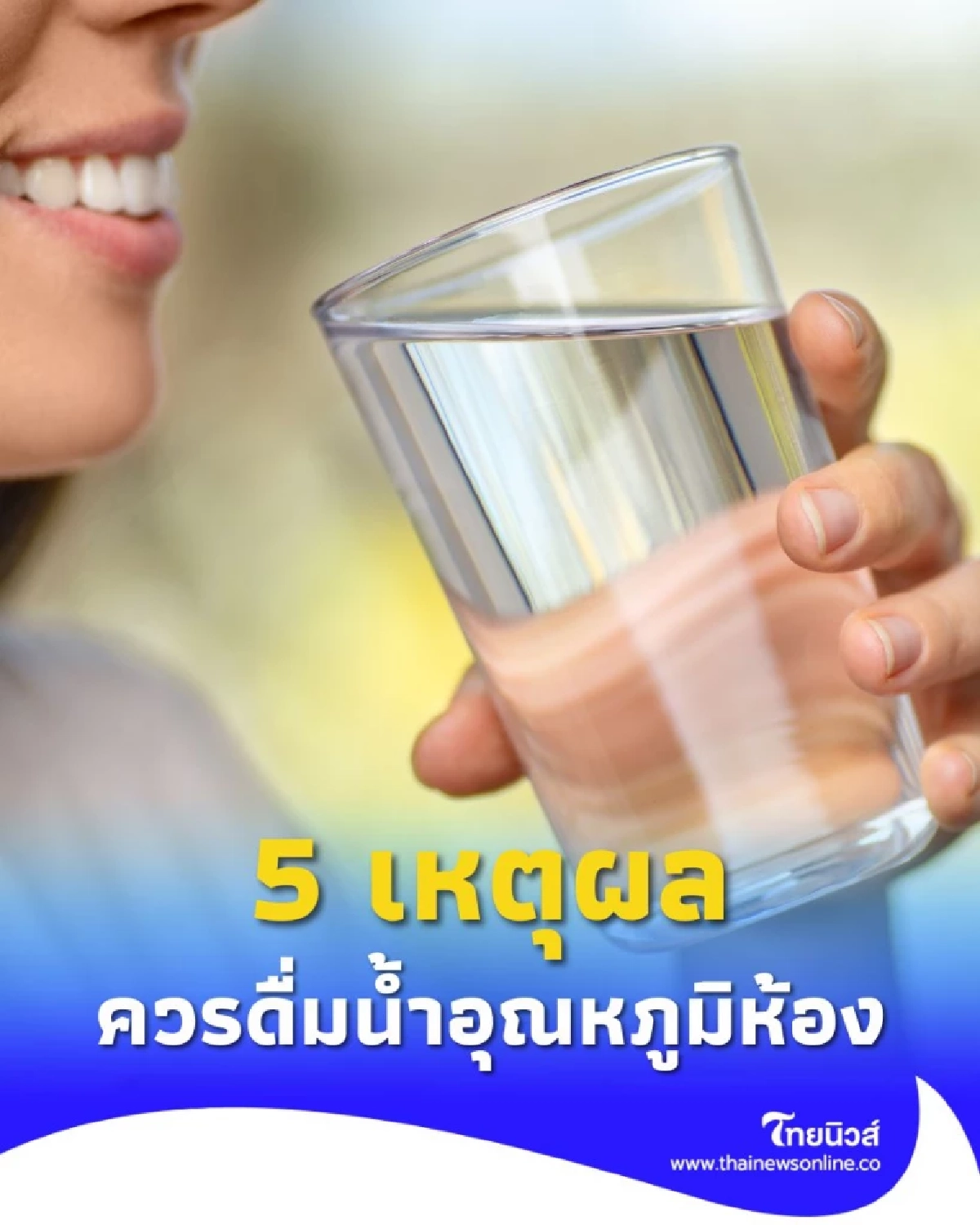 น้ำธรรมดา แต่ดีเกินคาด ทำไมเราควรดื่ม น้ำอุณหภูมิห้อง มากกว่าน้ำเย็นจัด
